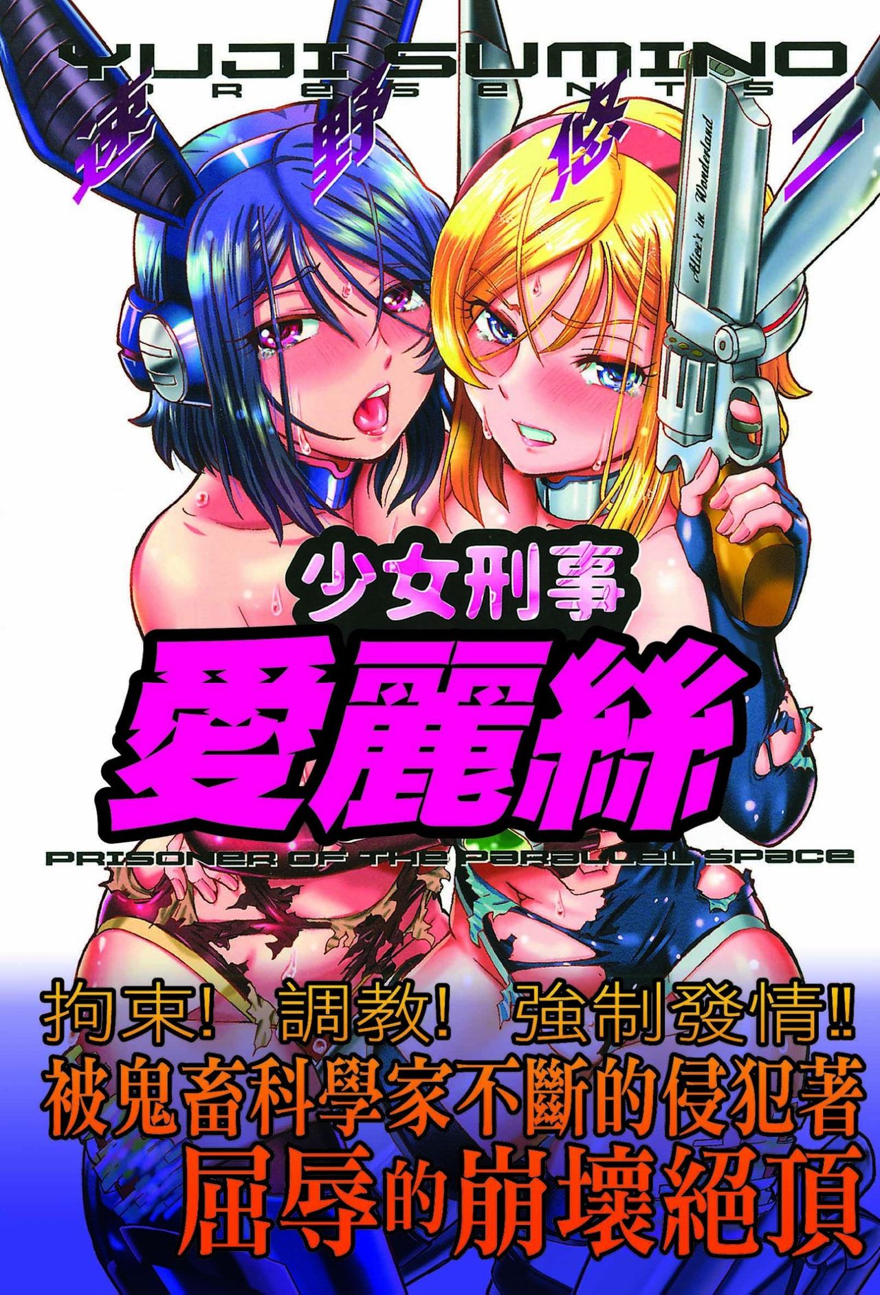 [Sumino Yuuji] Shoujo Keiji Alice | 少女刑事愛麗絲 [Chinese] page 2 full