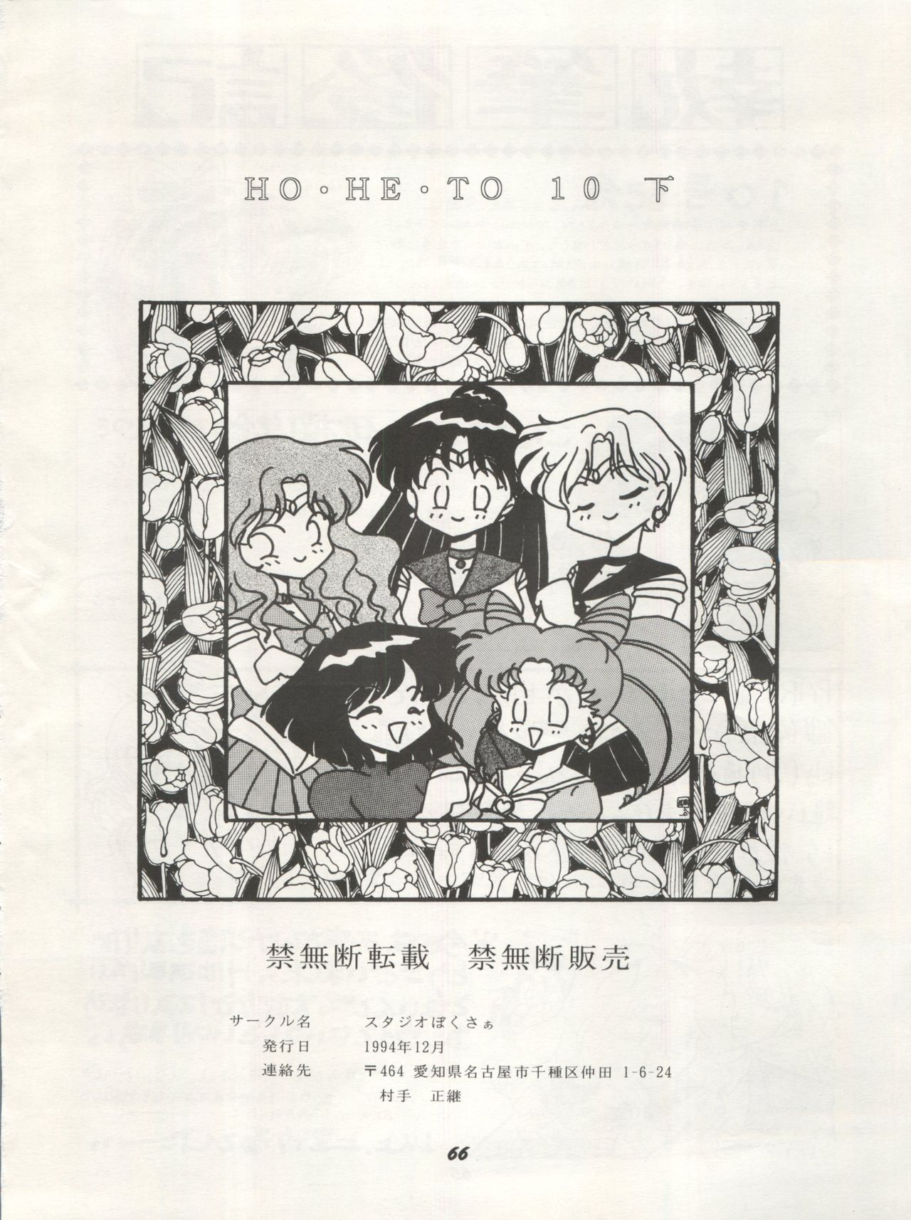 [Studio Boxer (Shima Takashi, Taka, Kamisato Takeharu)] HO HE TO 10 Ge (Bishoujo Senshi Sailor Moon) page 66 full