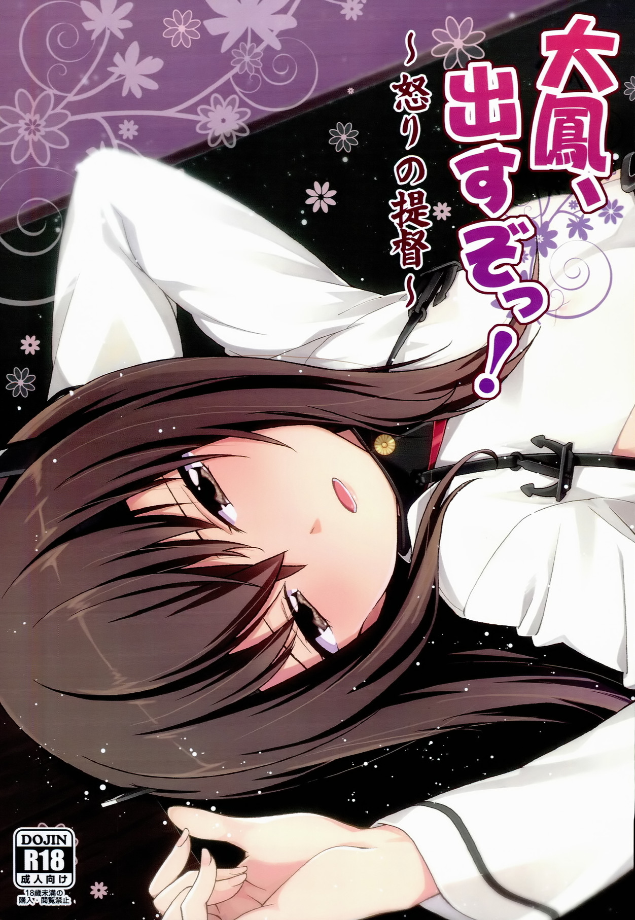 (SC63) [Ichinose (Hakui Ami)] Taihou,Dasuzo! ~Ikari no Teitoku~ (Kantai Collection -KanColle-) page 1 full