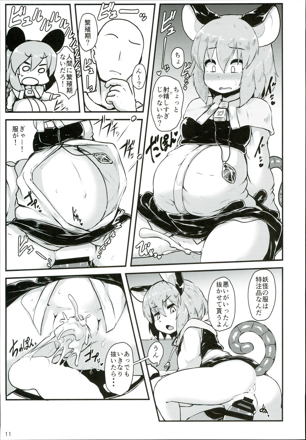 (C93) [Cheese Company (Peso)] Otonari no Nazrin wa Hanshokuki (Touhou Project) page 11 full