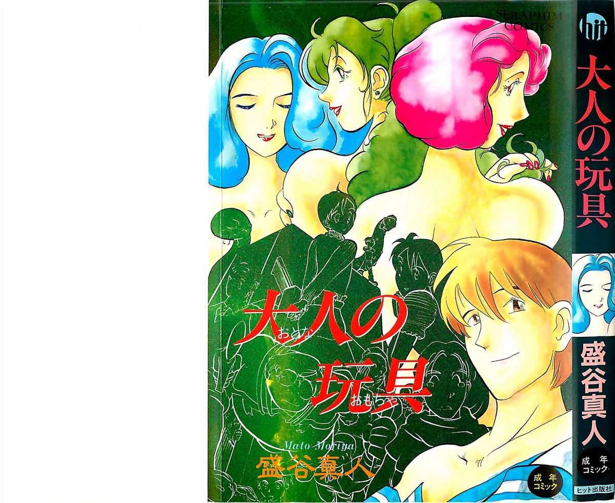 [Moriya Mato] Otona no Omocha page 2 full