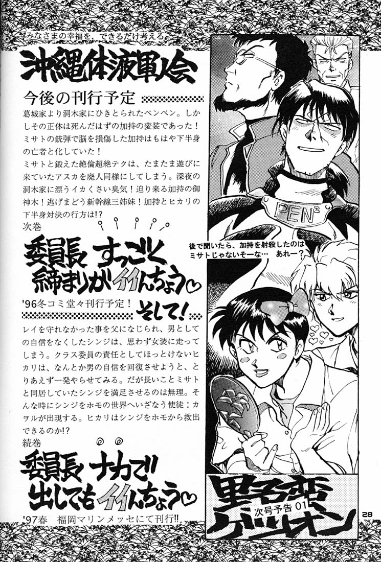 (C50) [Okinawa Taieki Gunjinkai (Yasunaga Kouichirou)] Iinchou Tottemo Guai Ga Iinchou (Neon Genesis Evangelion) page 27 full