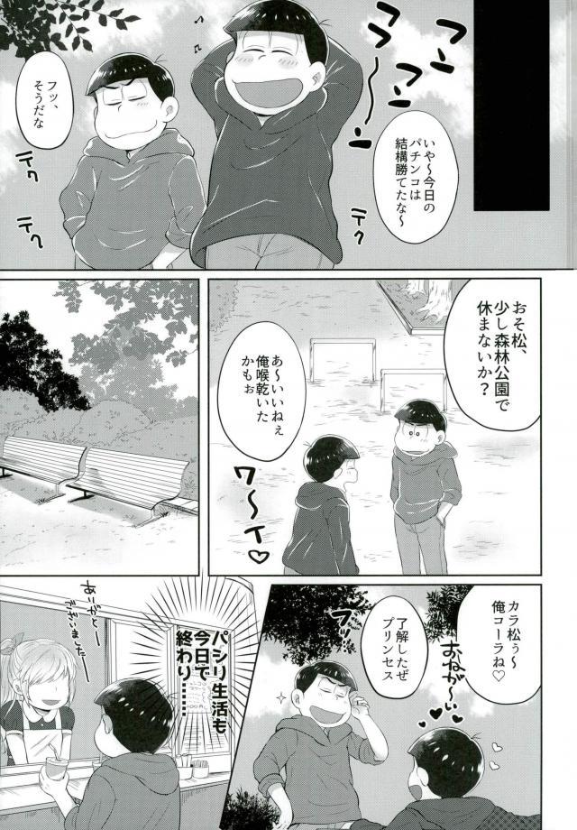 [エデンテラ (ちゅたお)] お兄ちゃんお外でしいし～ (おそ松さん) page 9 full