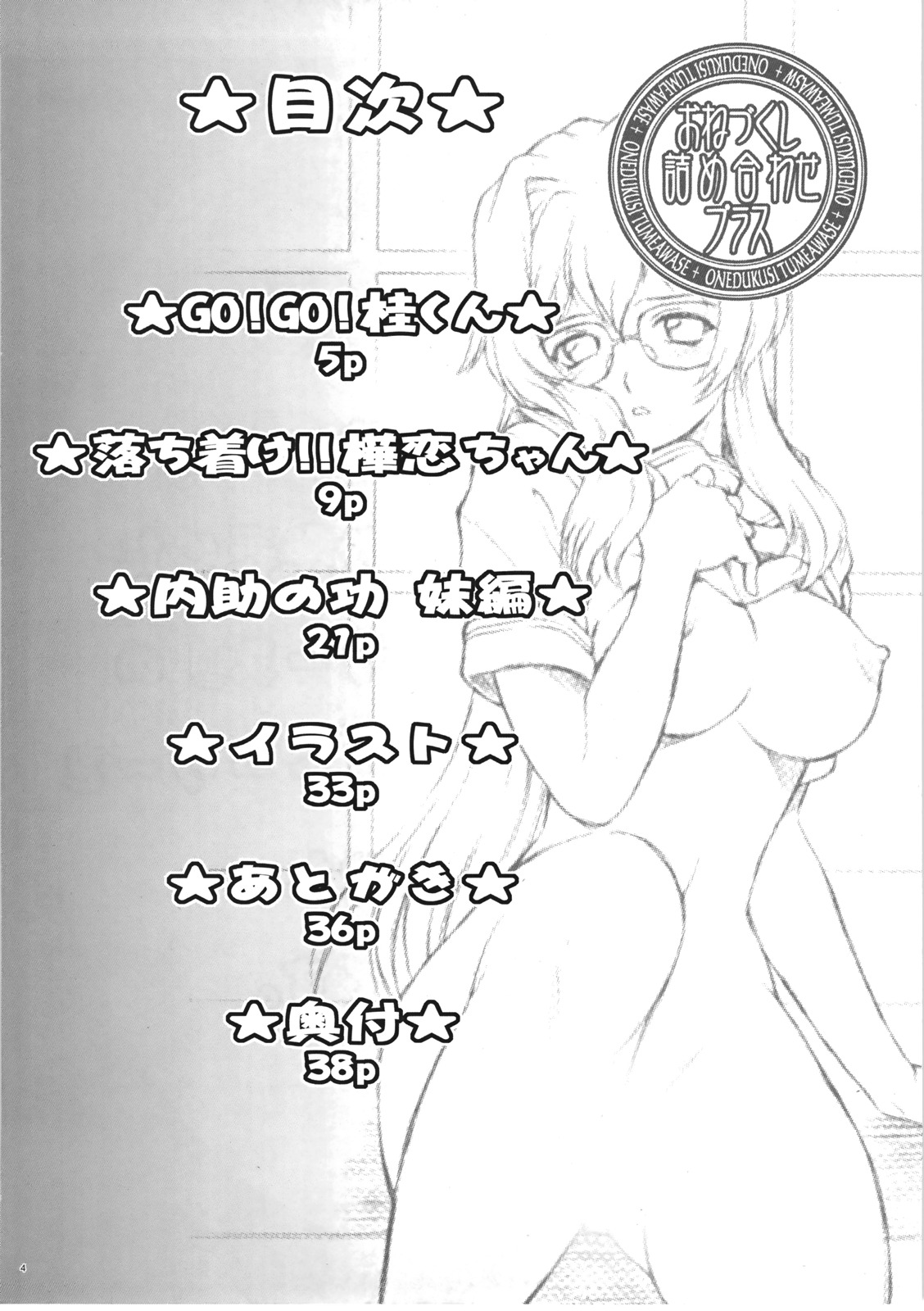 (C72) [Koudansha (Kouda Tomohiro)] Onezukushi Tsumeawase Plus (Onegai Twins, Onegai Teacher) page 4 full