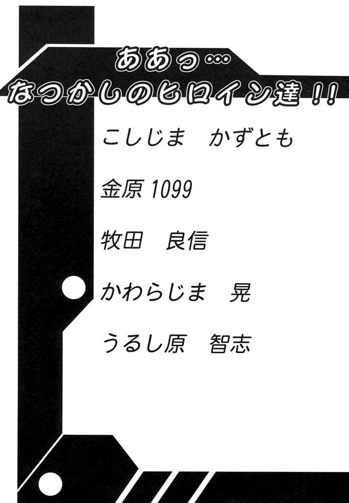 (C60) [Daisuki! Beach-kun (Various)] Aa... Natsukashi no Heroine-tachi!! Vol.0 (Various) page 3 full