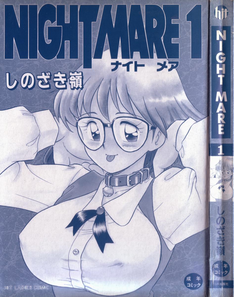 [Shinozaki Rei] Night Mare Vol. 1 page 3 full