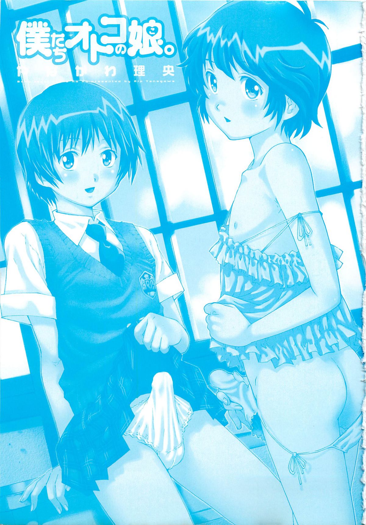 [Yanagawa Rio] Bokutachi Otokonoko page 2 full