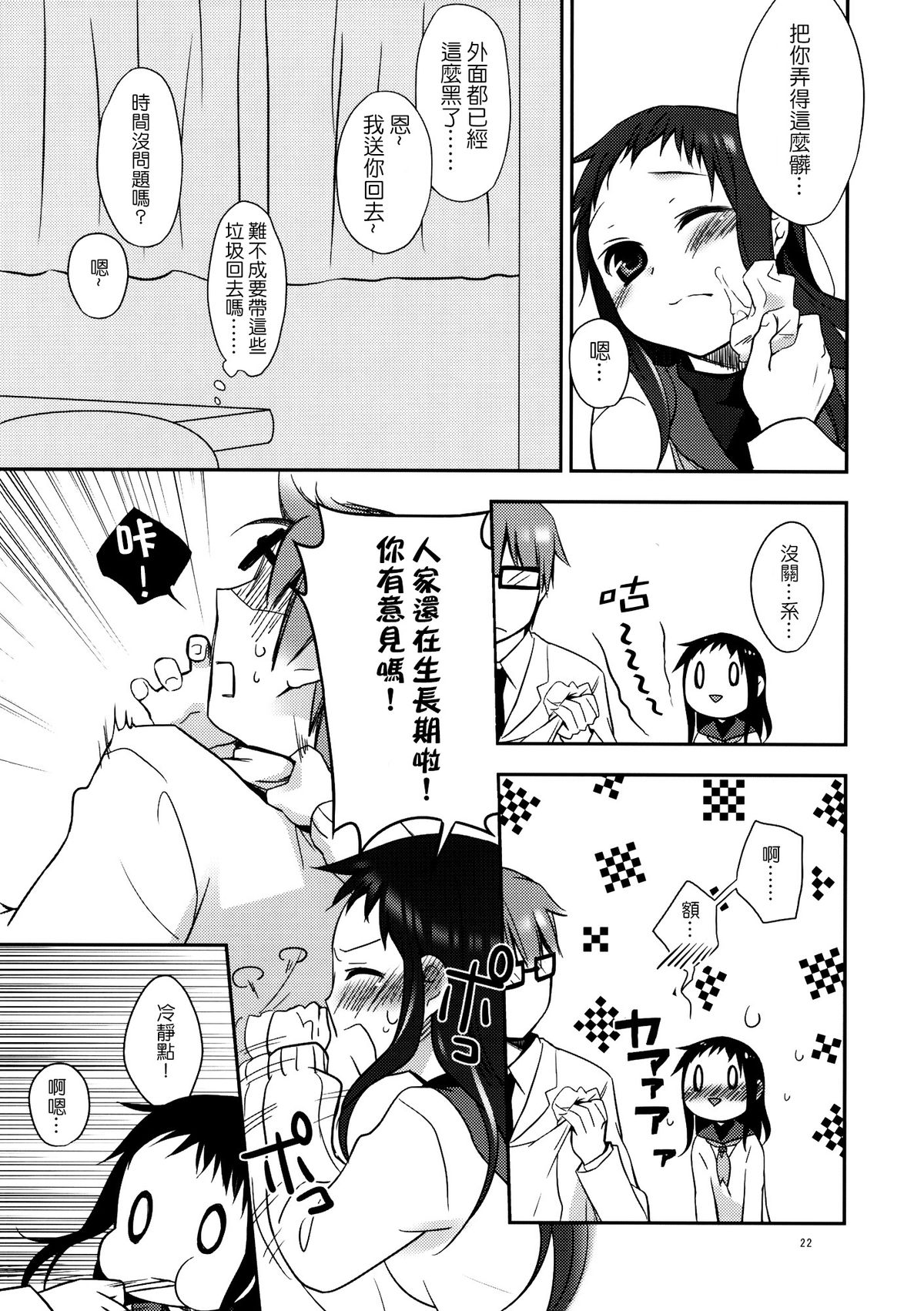 (C79) [Hitsuji-1ban-Shibori (Hitsuji Hako)] Sensei to, Ikenai Koto 2 [Chinese] [夢之行蹤漢化組] page 22 full