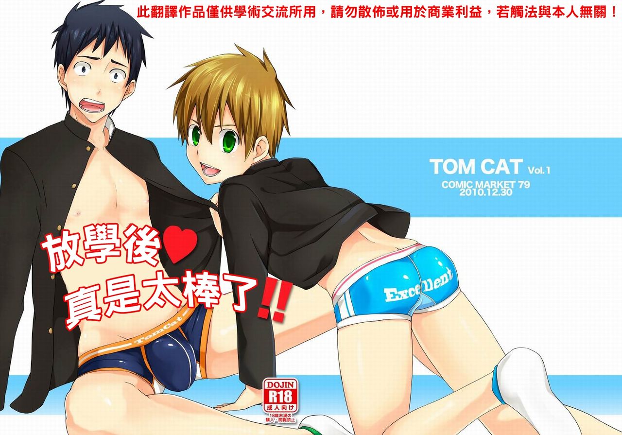 (C79) [TomCat (Keita)] Houkago Excellent | 放學後♥真是太棒了!! [Chinese] page 1 full