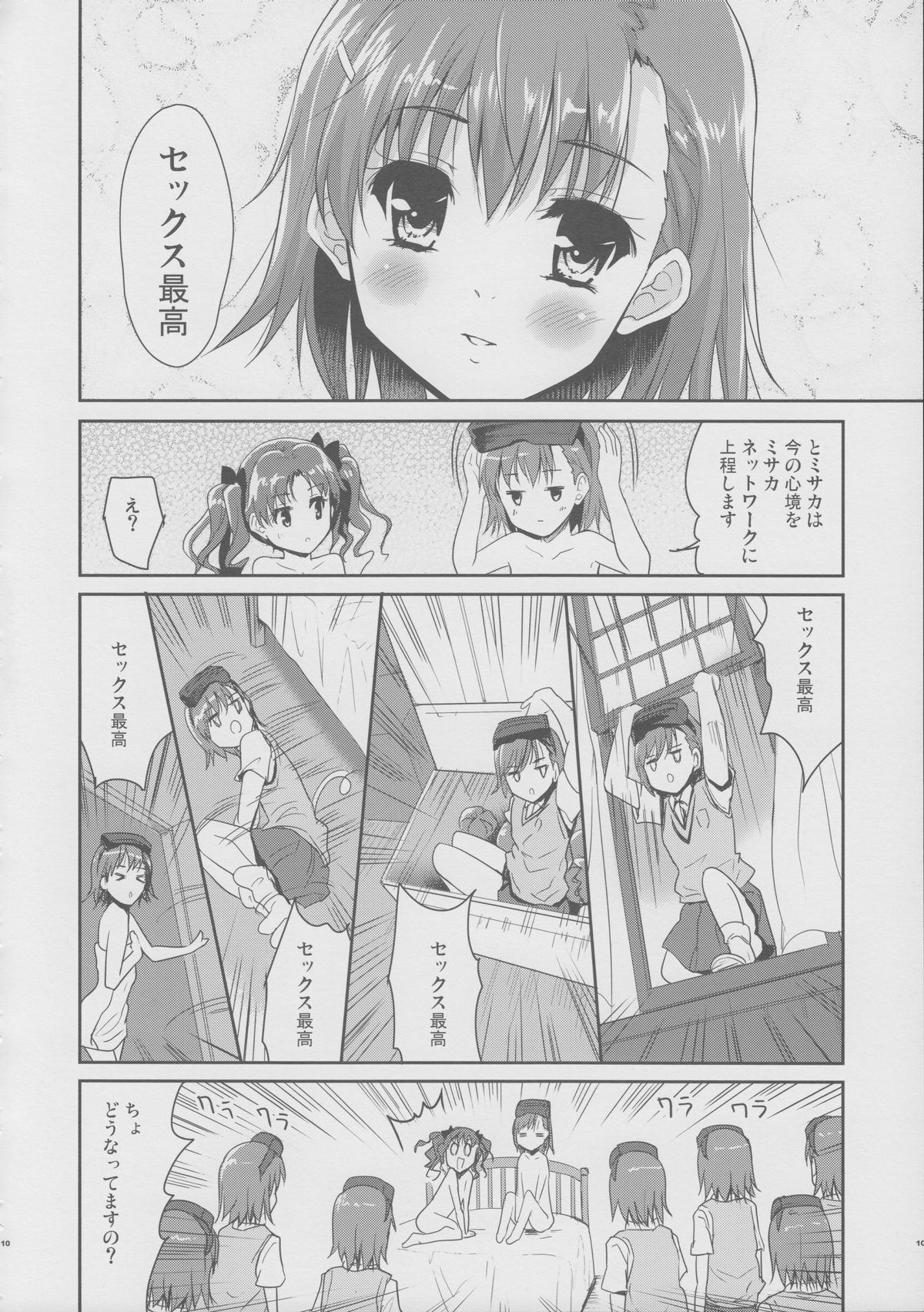 (C84) [Ngmyu (Tohgarashi Hideyu)] Onee sama no Zettai Seiryoku Zetsurin ka Keikaku (Toaru Majutsu no Index) page 9 full