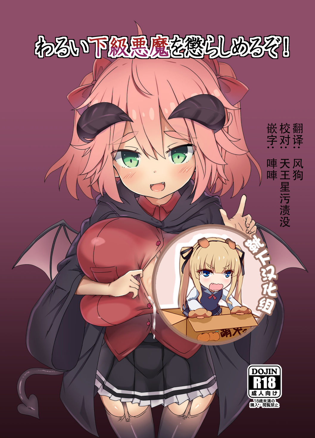 [FAP Seisakusho (Takimoto Yukari)] Warui Kakyuu Akuma o Korashimeru zo! [Chinese] [靴下汉化组] [Digital] page 1 full