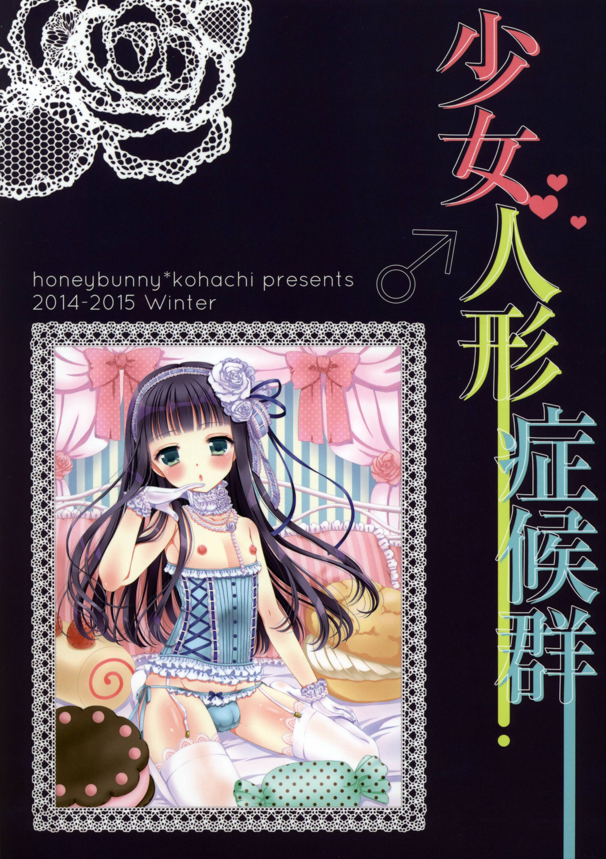 (C87) [Honey Bunny (Kohachi)] Shoujo Ningyou Shoukougun [Chinese] [瑞树汉化组] page 32 full