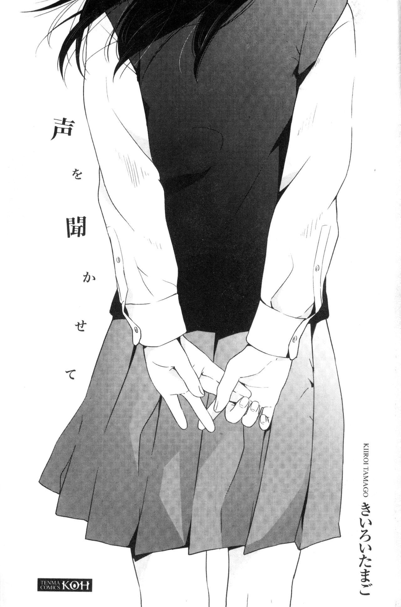 [Kiiroi Tamago] Koe o Kikasete [Chinese] page 2 full