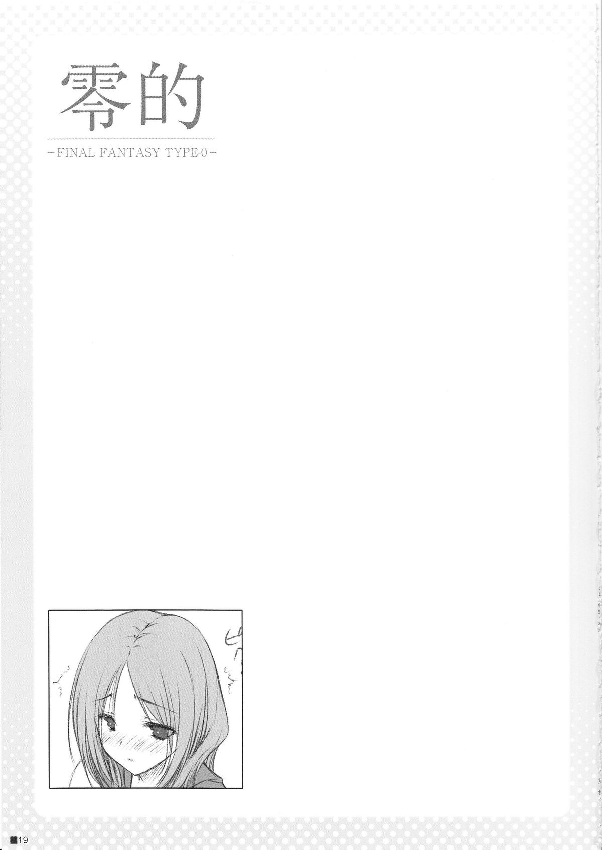 (C81) [ZIP (Moekibara Fumitake)] Reiteki (Final Fantasy Type-0) page 18 full