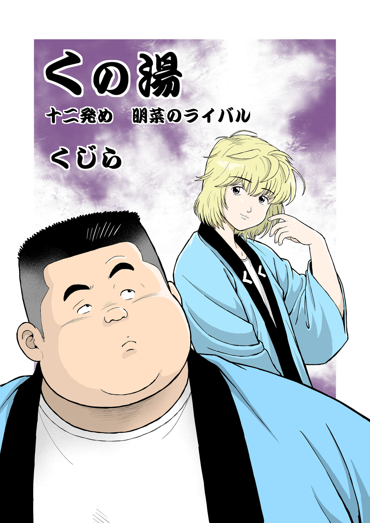 [Kujira] Kunoyu Juunihatsume Akina No Rival page 1 full