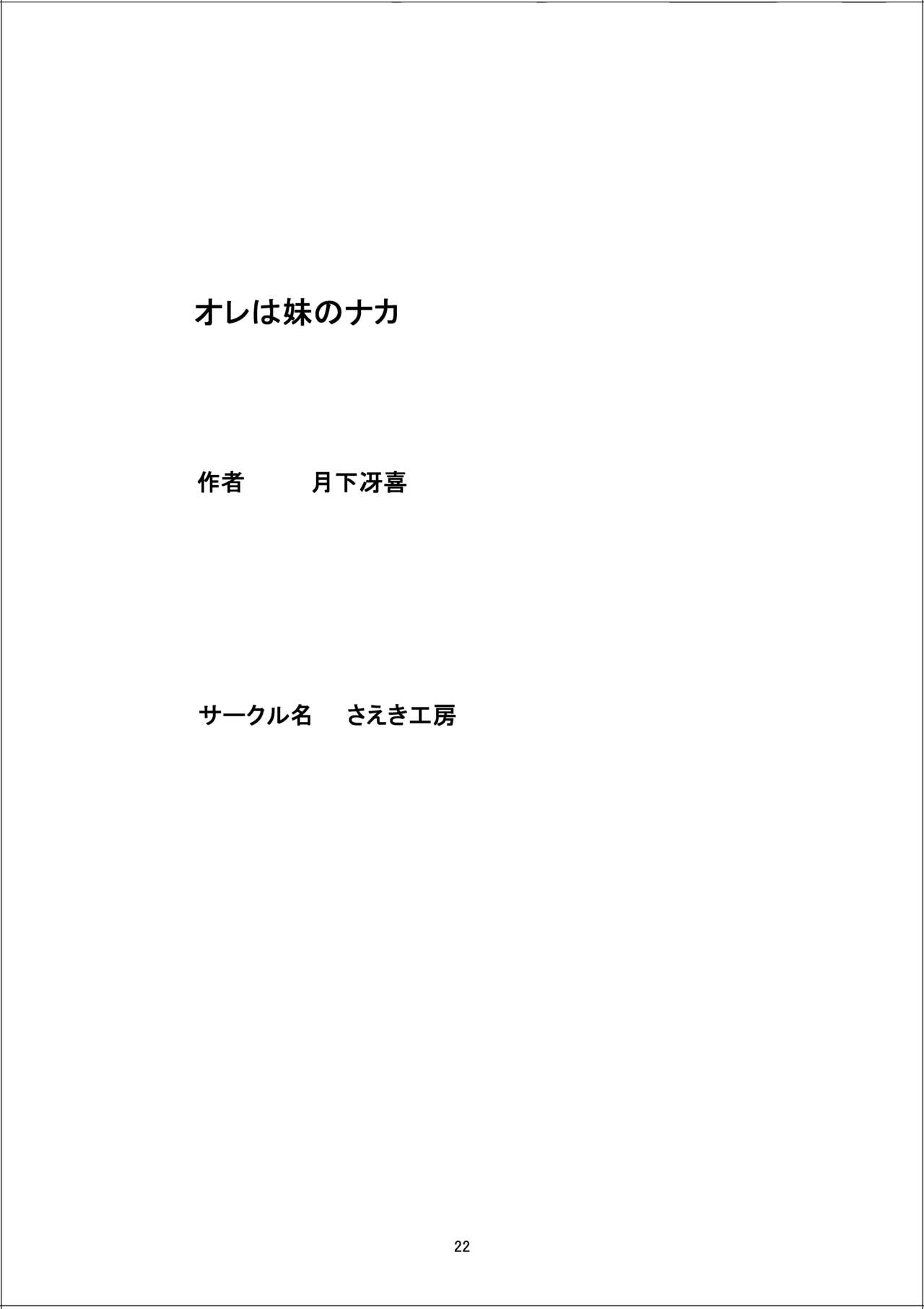 [Saeki Koubou (Gekka Saeki)] Ore wa Imouto no Naka ni page 21 full
