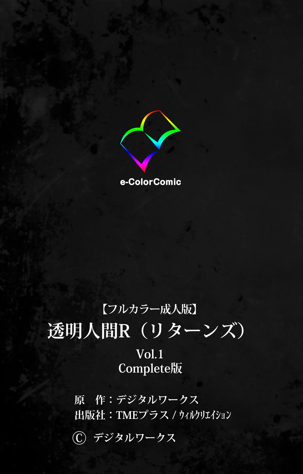 [Digital Works] [Full Color Seijin Han] Toumei Ningen R (Returns) VOL.1 Complete Ban [Digital] page 130 full