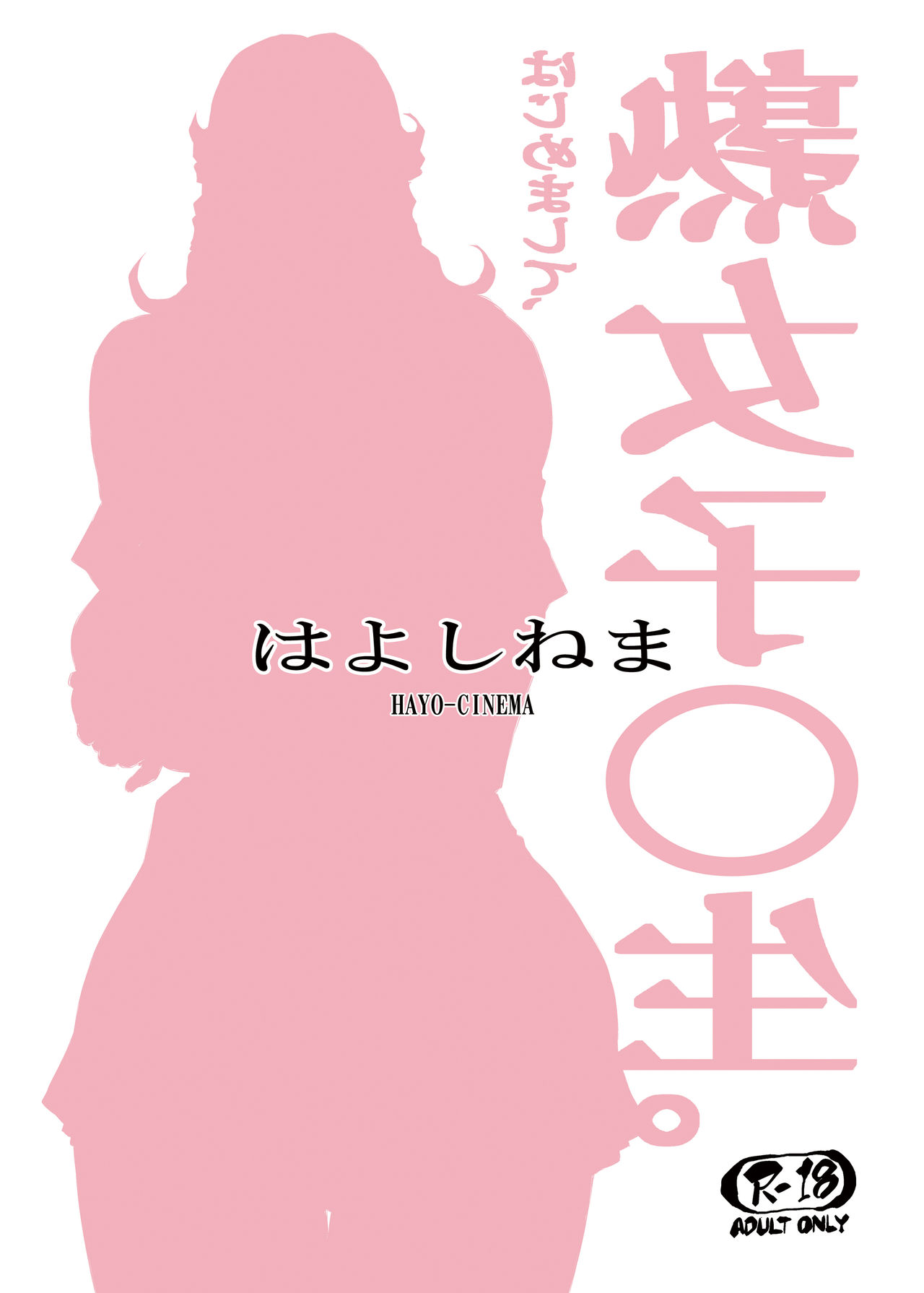 [Hayo-Cinema (Etuzan Jakusui)] Jukujoshikousei. [Digital] page 22 full