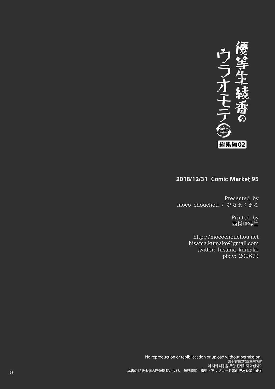 [moco chouchou (Hisama Kumako)] Yuutousei Ayaka no Uraomote Soushuuhen 02 [Digital] page 99 full