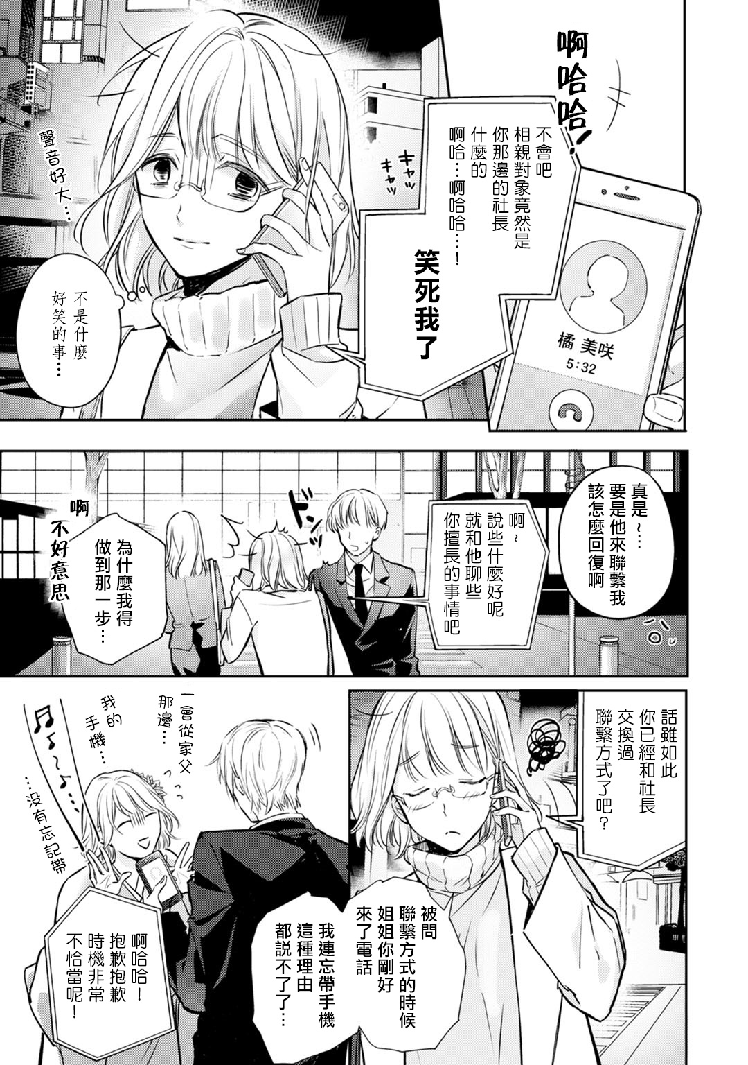 [Shichigatsu Motomi]  Sonna Kao shite, Sasotteru? ~Dekiai Shachou to Migawari Omiaikekkon!?~ 1-8 | 這種表情，在誘惑我嗎？~溺愛社長和替身相親結婚！？ [Chinese] [拾荒者汉化组] page 32 full