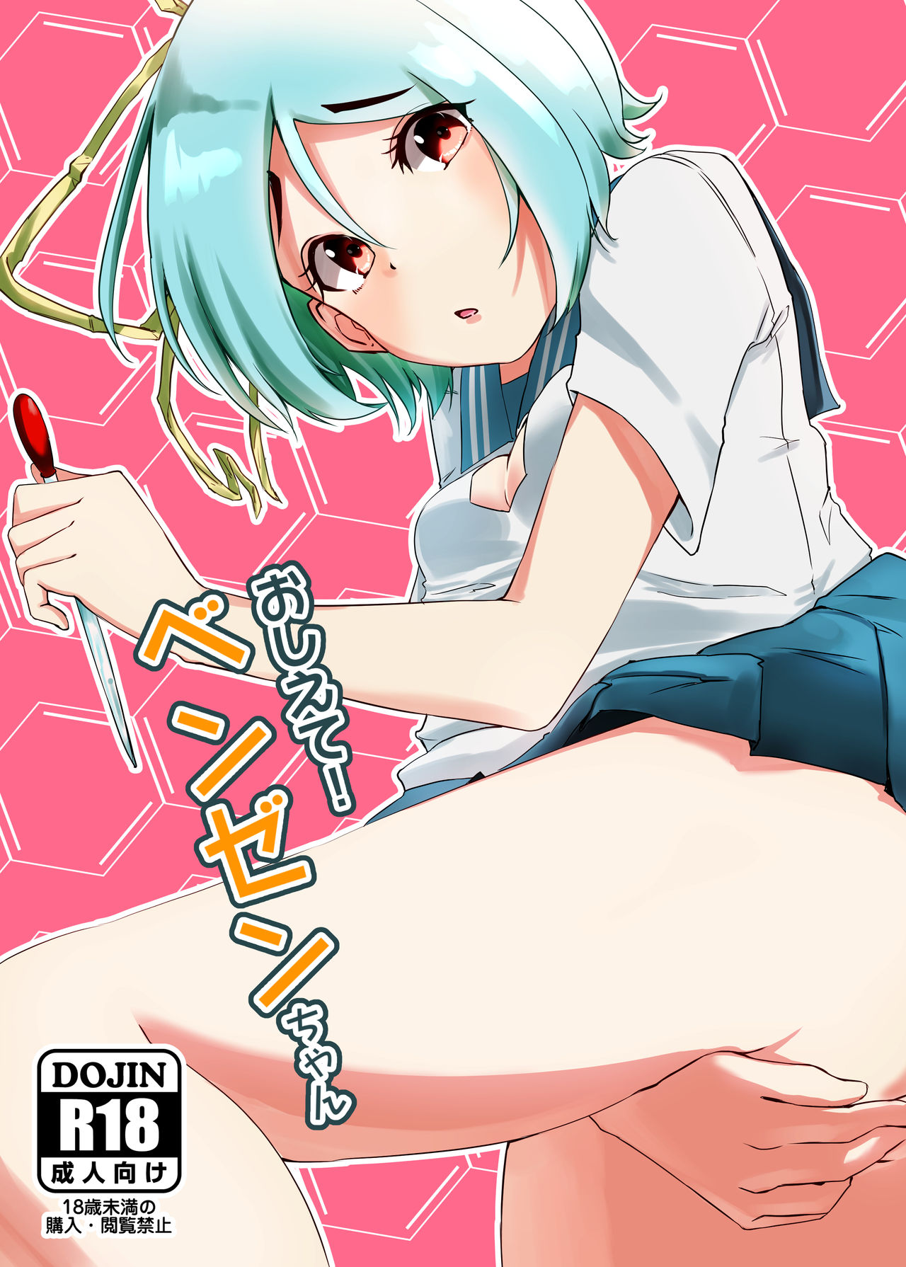 [REDSQUID (Ika Souseiji)] Oshiete! Benzene-chan [Digital] page 1 full