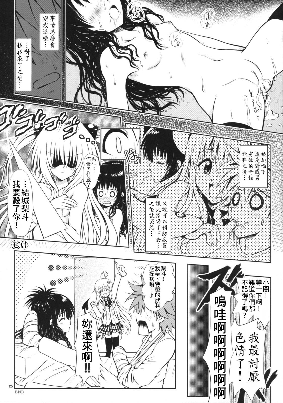 (C74) [Shiawase Kanmiryou (Yuki Tomoshi)] TryLOVE-ru (To LOVE-Ru)  [Chinese] page 24 full