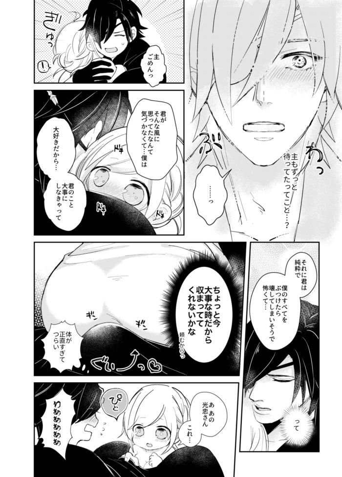 [コウサカユズ] よいこのいろこい (Touken Ranbu) [Digital] page 12 full