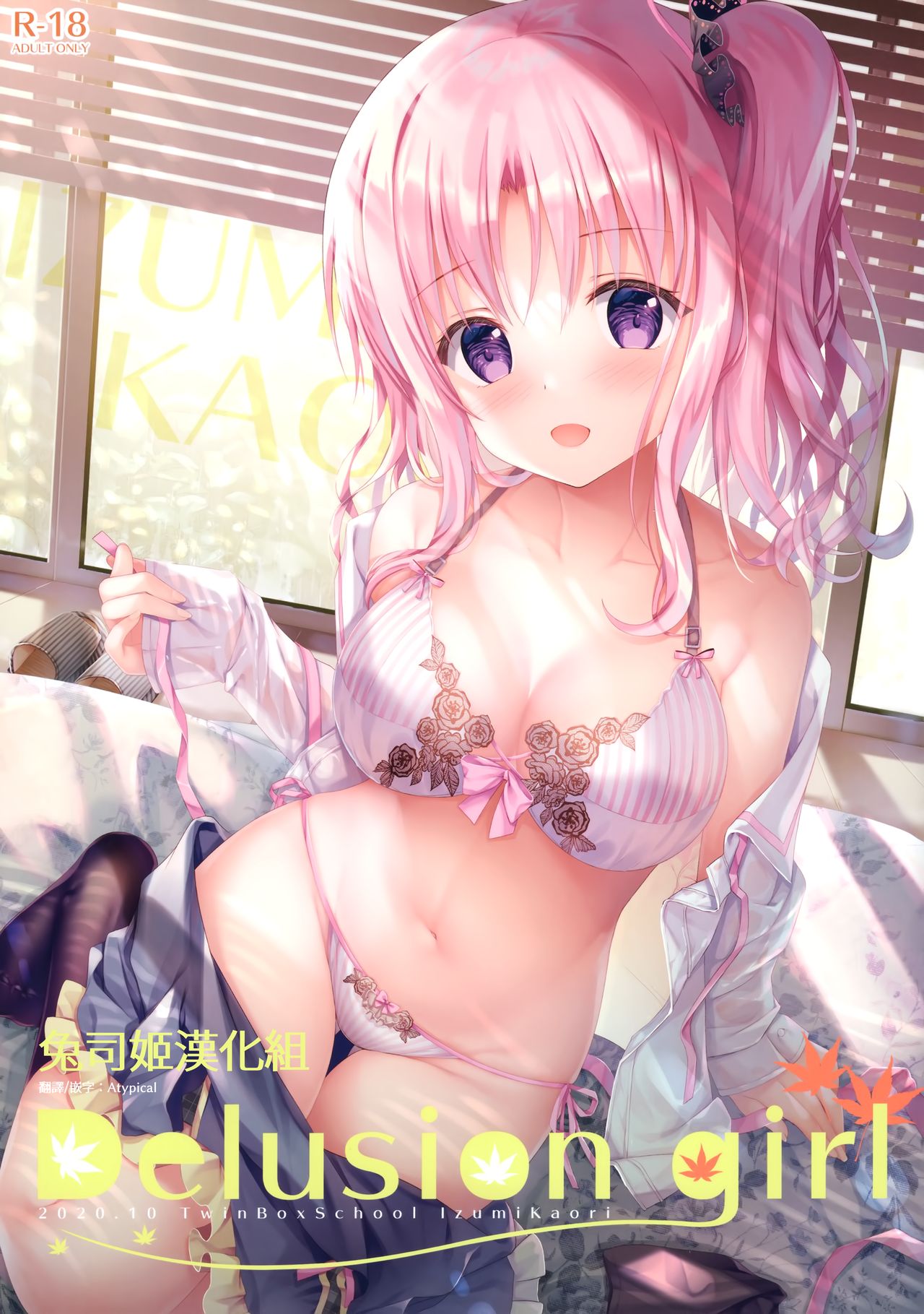 (COMIC1☆17) [TwinBox (Hanahanamaki, Sousouman)] Delusion girl [Chinese] [兔司姬漢化組] [Decensored] page 1 full