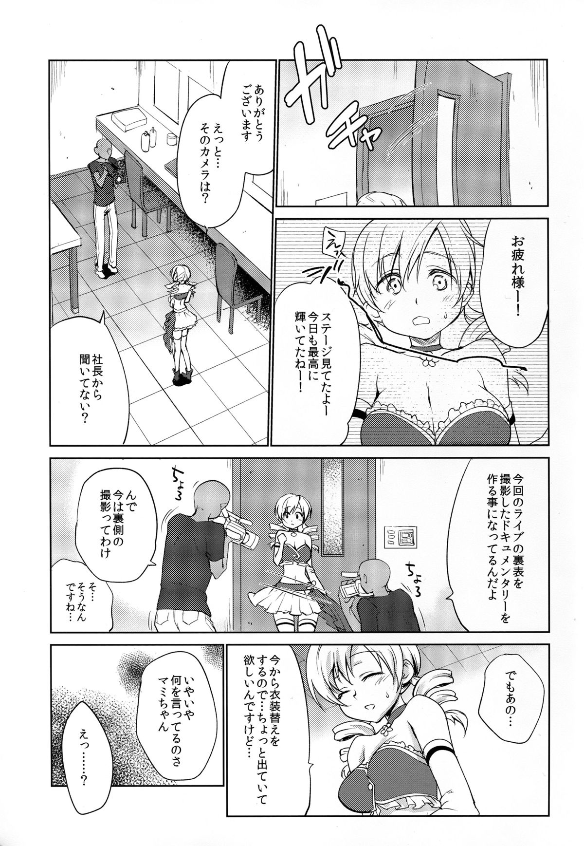 (C89) [Kaze no Gotoku! (Fubuki Poni, Fujutsushi)] Tomoe Mami Intai!? Zenbu Misemasu Namida to Nikuyoku no LAST LIVE!! (Puella Magi Madoka Magica) page 7 full