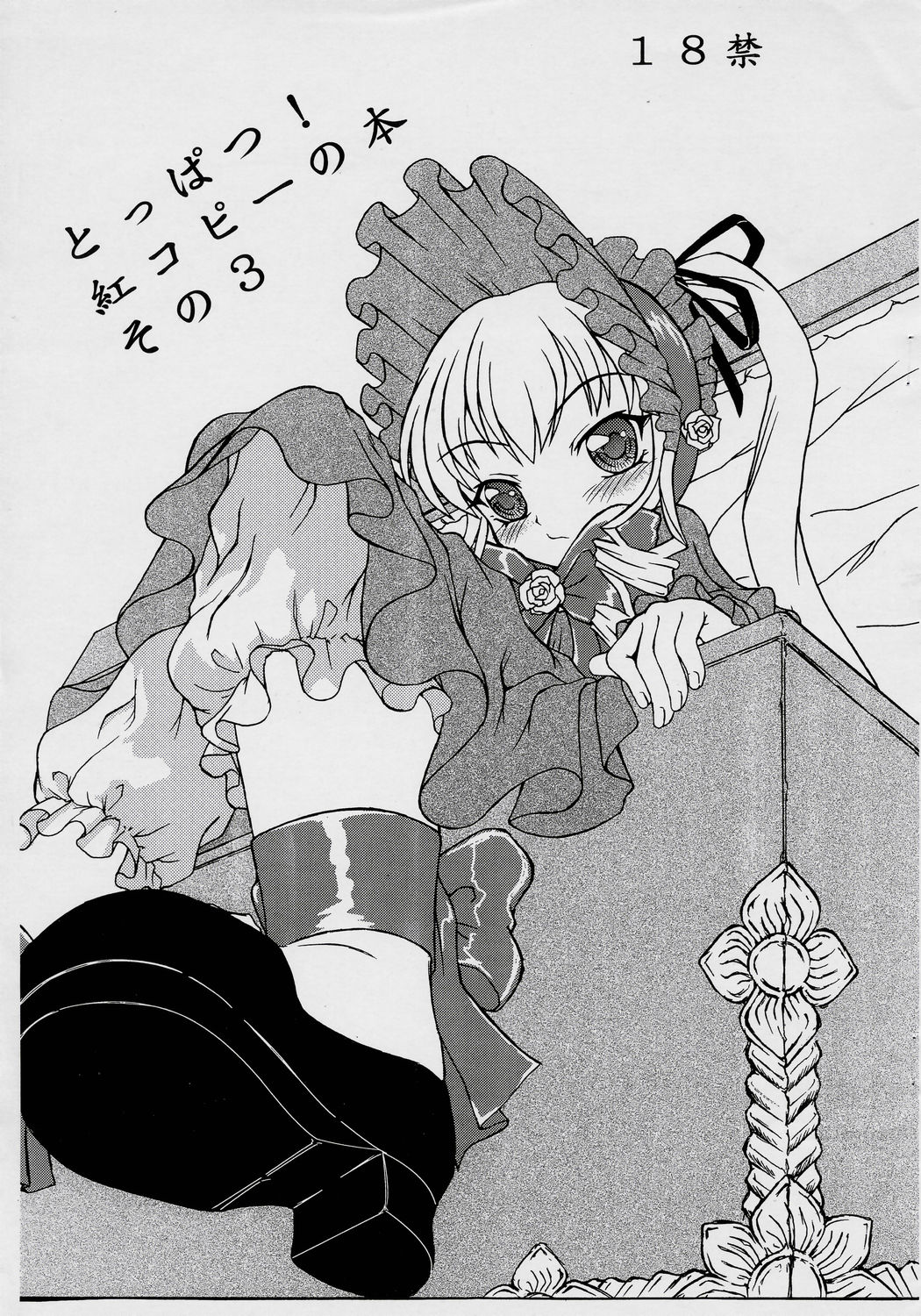 [P KIKAKU] - Toppatsu Beni Kopii no Hon Sono 3 (Rozen Maiden) page 1 full