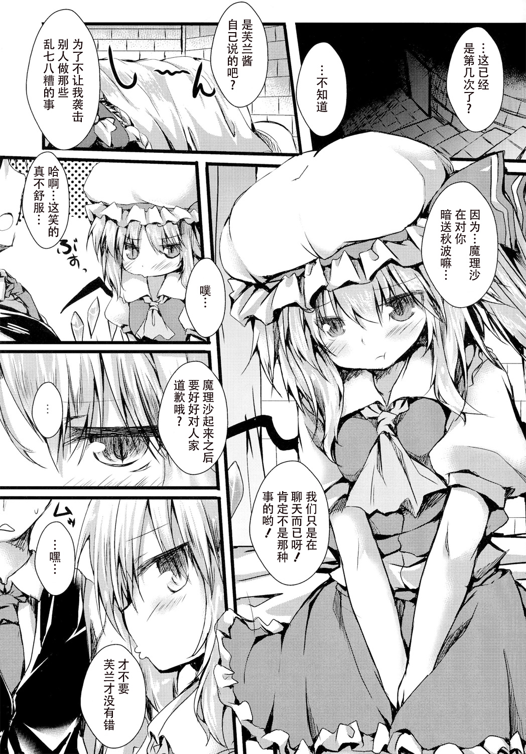 (C86) [Nechorapoddo (Nanpuu)] Oshioki Flan (Touhou Project) [Chinese] [CE家族社] page 4 full