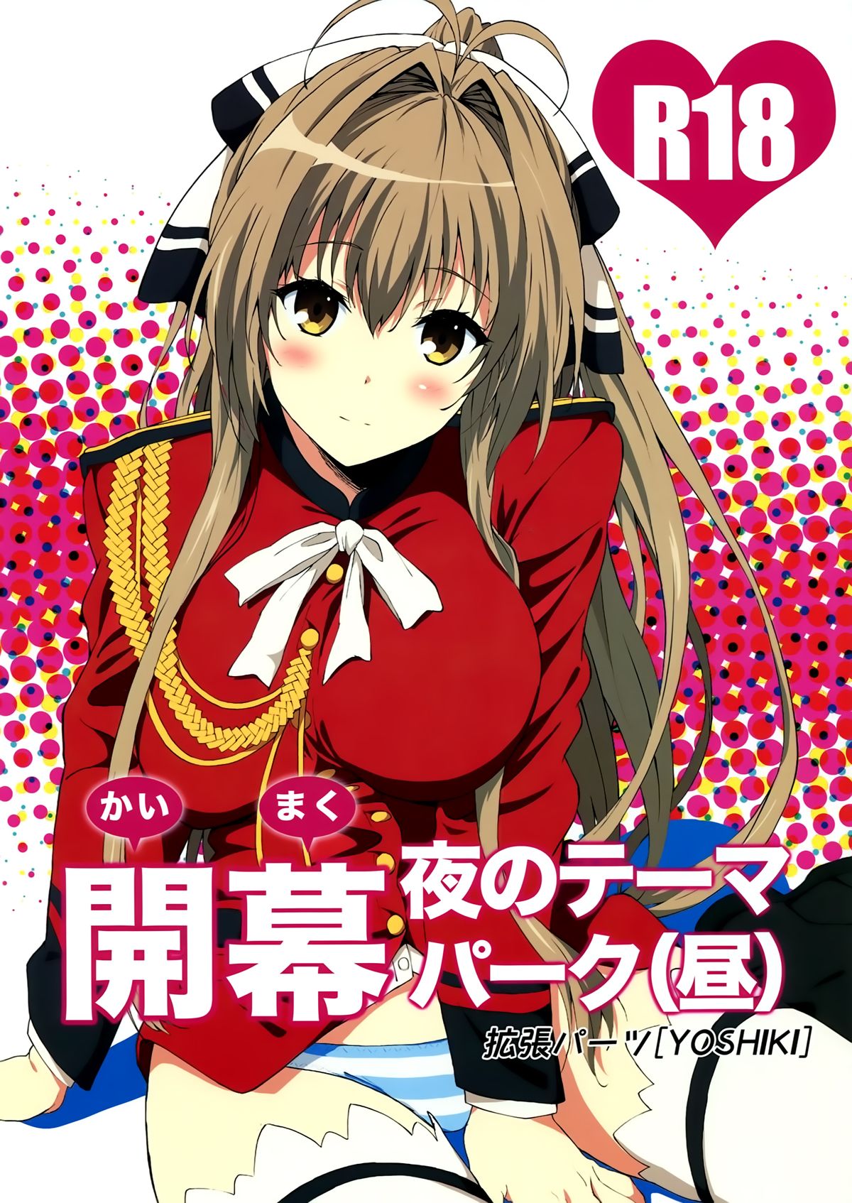 (C87) [EXTENDED PART (YOSHIKI)] Kaimaku Yoru no Theme Park (Hiru) (Amagi Brilliant Park) [Chinese] [空気系☆漢化] page 1 full