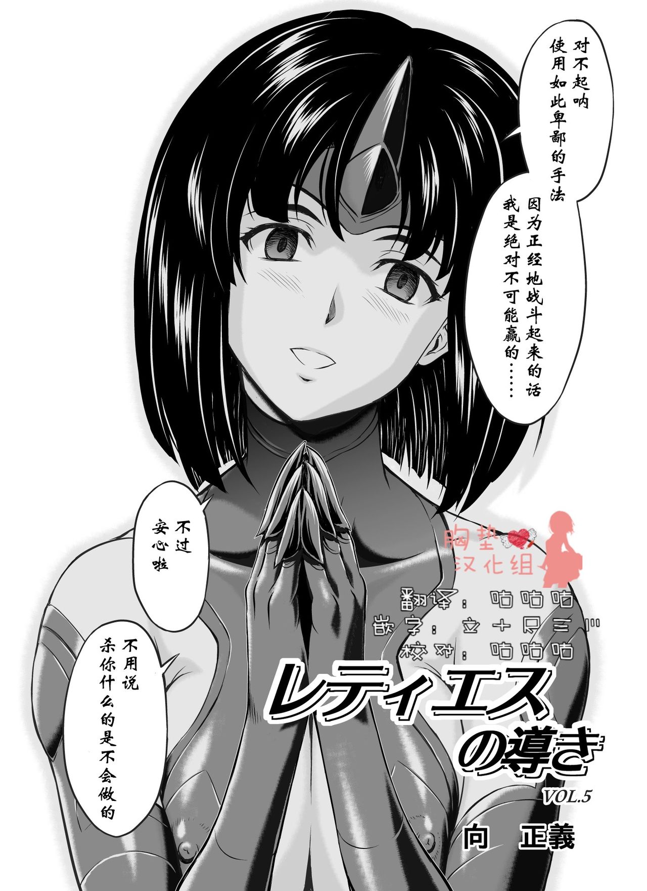 [MM Kan (Mukai Masayoshi)] Reties no Michibiki Vol. 5 [Chinese] [胸垫汉化组] page 1 full
