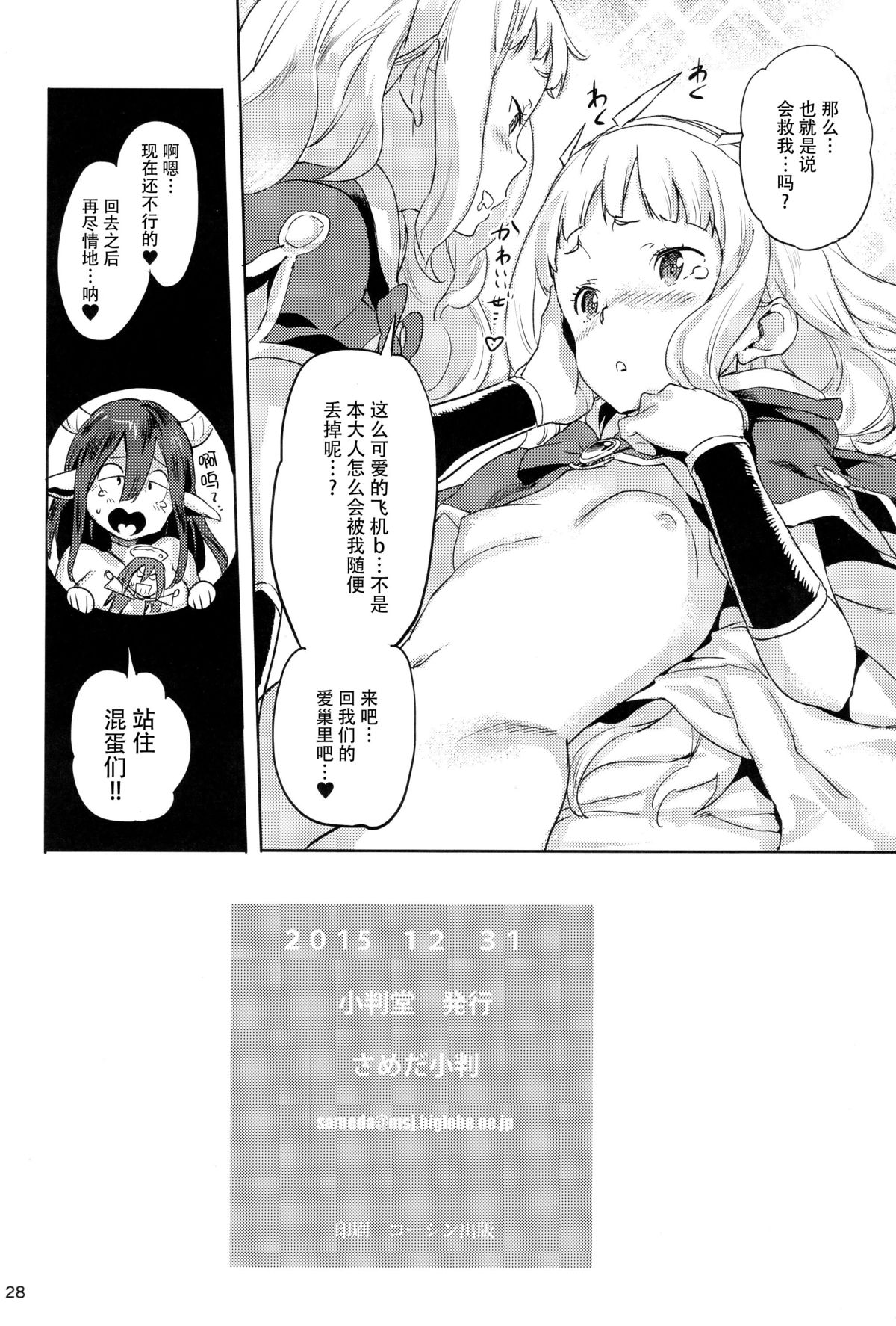 (C89) [Koban Dou (Sameda Koban)] SCAPEGOAT (Granblue Fantasy) [Chinese] [脸肿汉化组] page 31 full