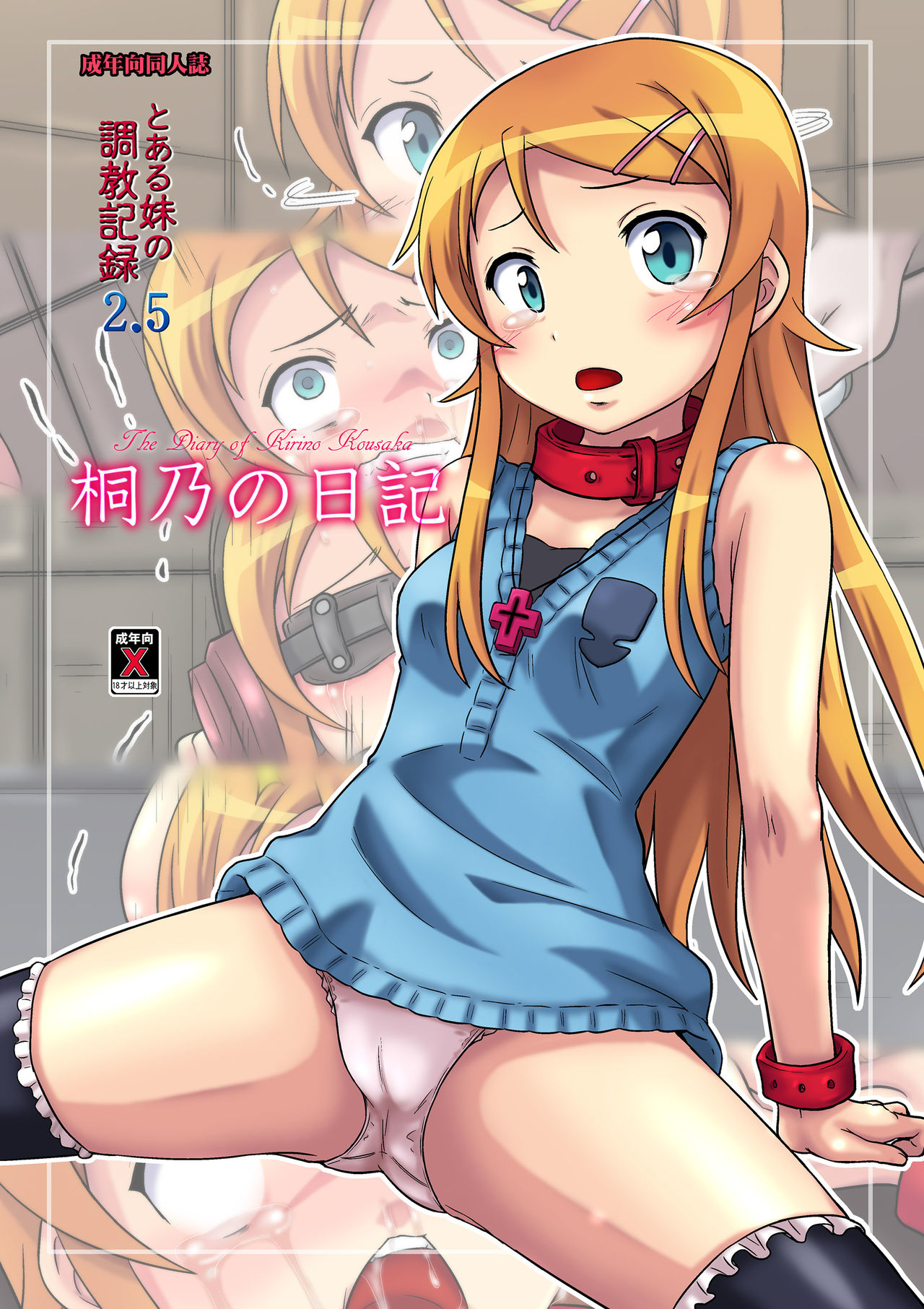 [Chi-Ra-Rhyzhm (Hidaka Toworu)] Kirino no Nikki (Ore no Imouto ga Konna ni Kawaii Wake ga Nai!)] [Chinese] [脸肿汉化组] [Digital] page 2 full