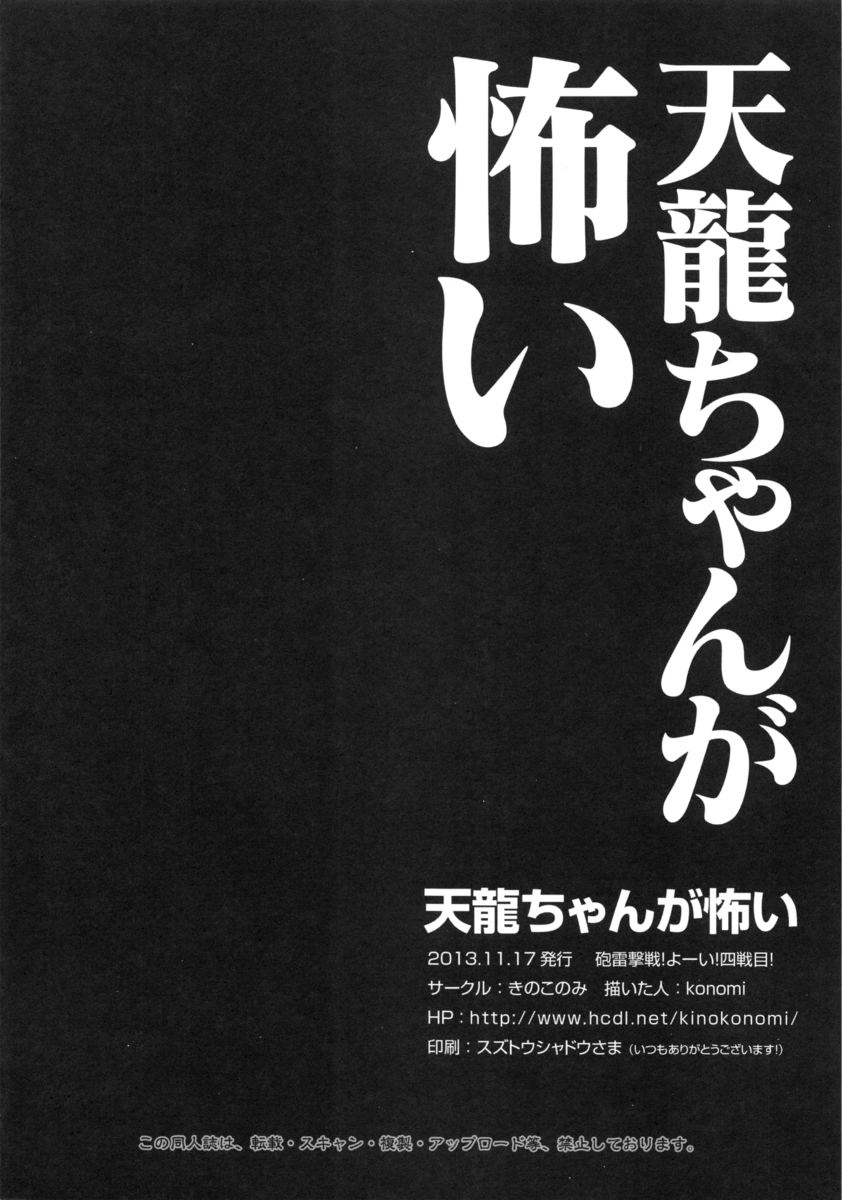 (Houraigekisen! Yo-i! 4Senme!) [Kinokonomi (konomi)] Tenryuu-chan ga Kowai (Kantai Collection -KanColle-) page 17 full