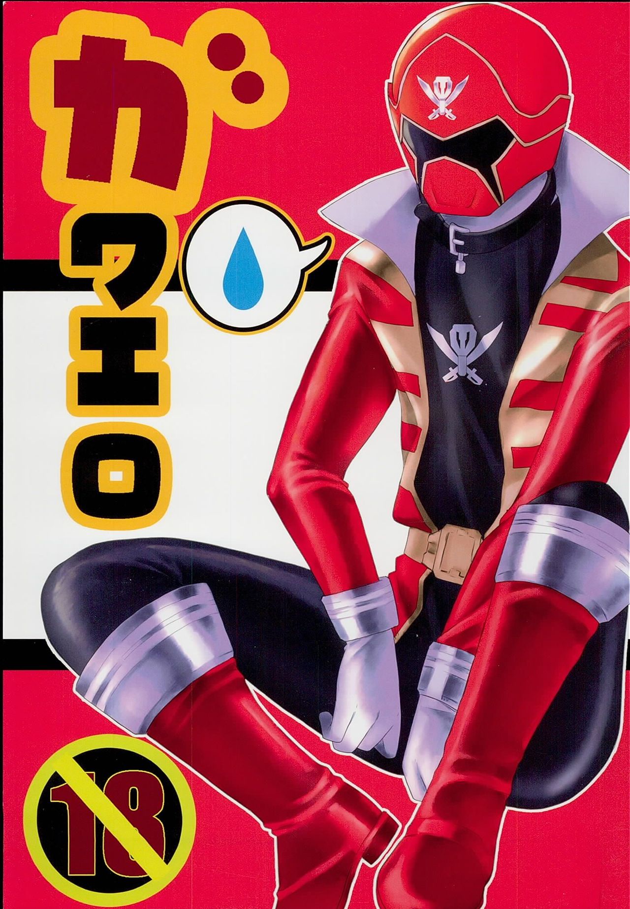 [Pla.ce.bo 2nd (SOR)] GAWAERO (Kaizoku Sentai Gokaiger) page 1 full