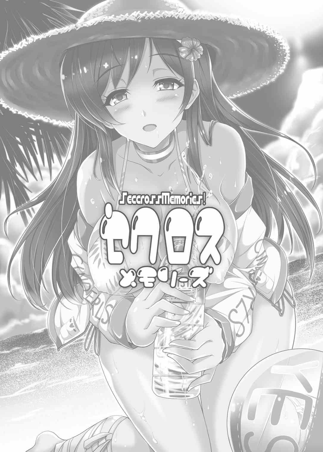 (C88) [YO-METDO (Yasakani An)] Seccross Memories (THE IDOLM@STER CINDERELLA GIRLS) page 3 full