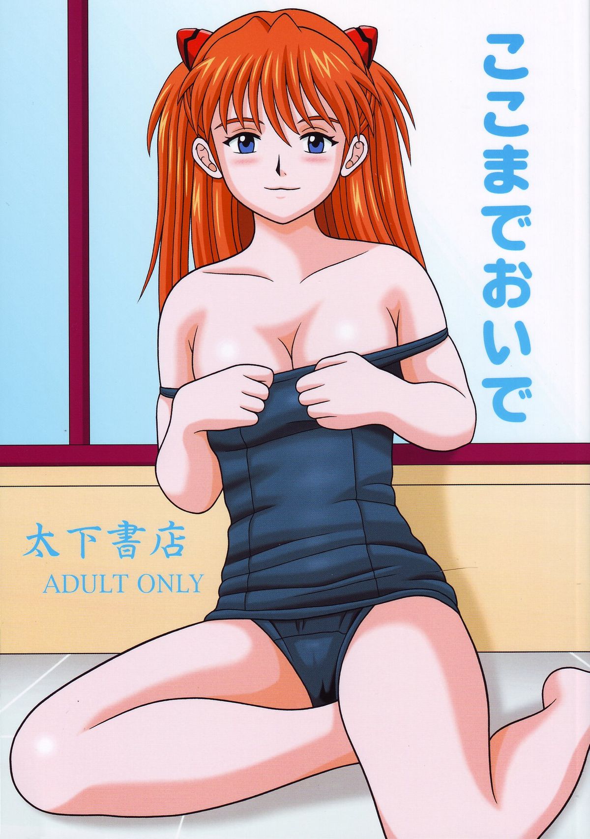[Taishita Shoten] Koko Made Onite (Evangelion) page 1 full