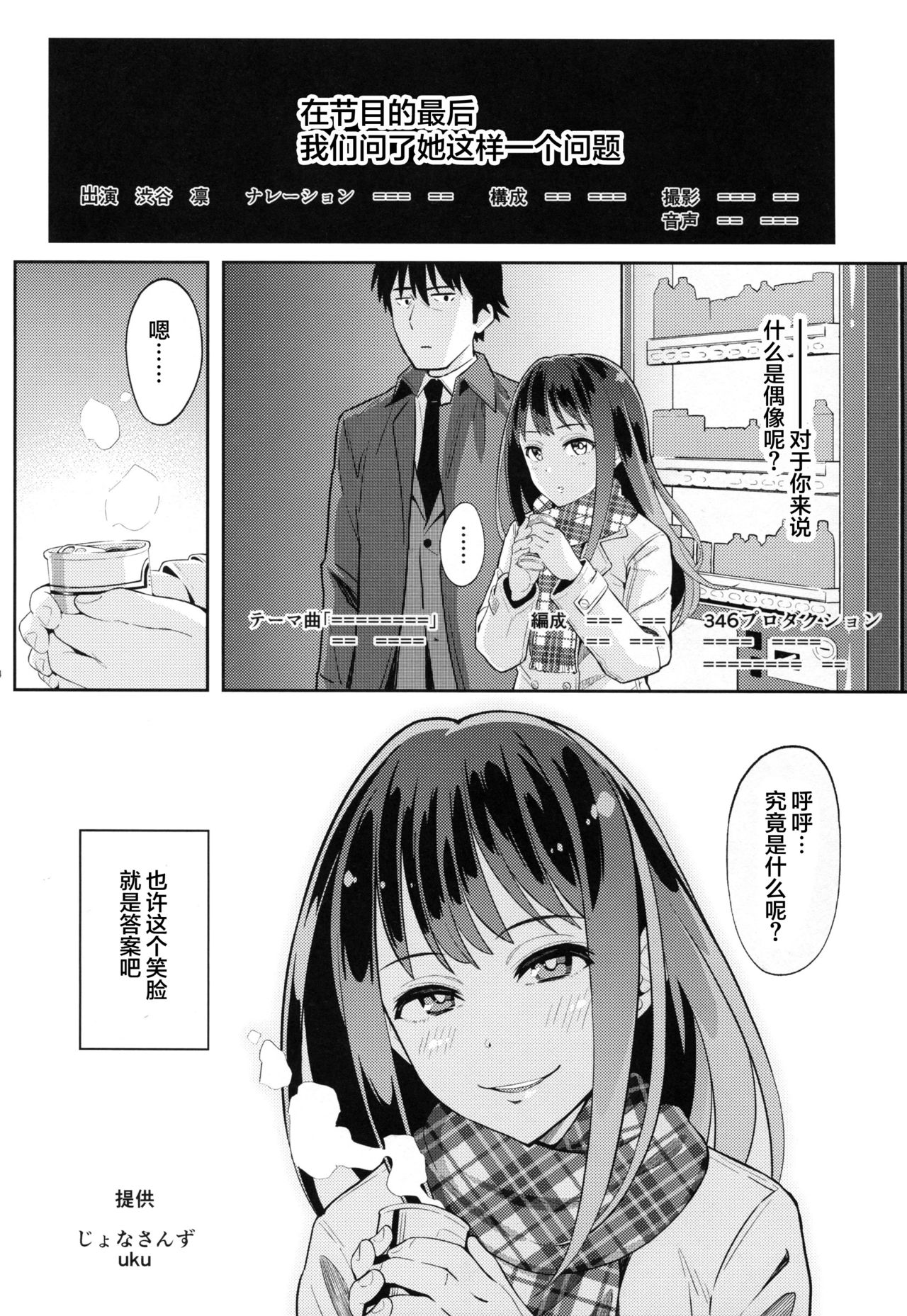 (C89) [Jonathan ssss (uku)] Micchaku Shuzai Document Shibuya Rin Idol no Sugao (THE IDOLM@STER CINDERELLA GIRLS)[Chinese] [CE家族社] page 24 full