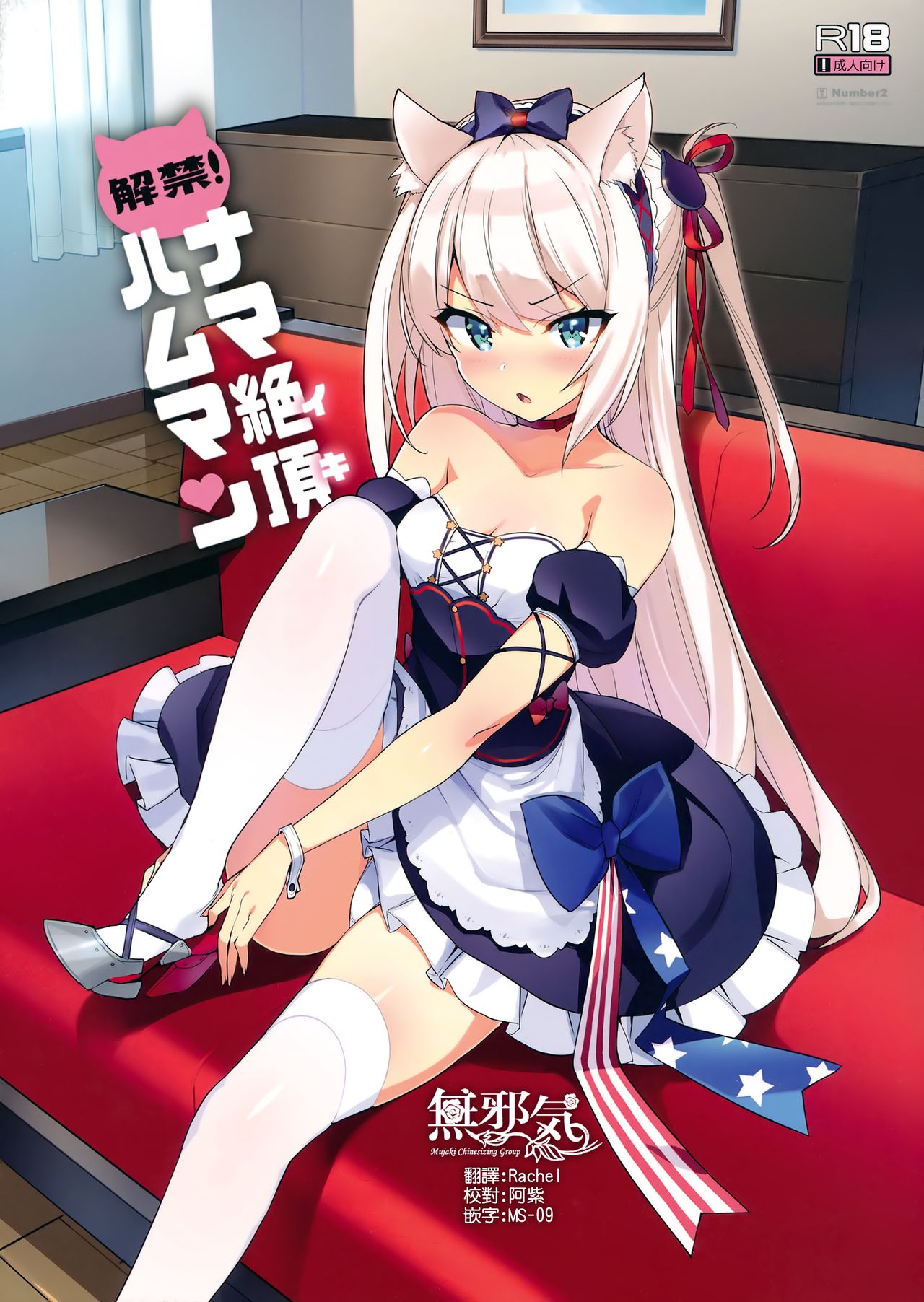 (C93) [Number2 (Takuji)] Kaikin! Namaiki Hammann (Azur Lane) [Chinese] [無邪気漢化組] page 1 full