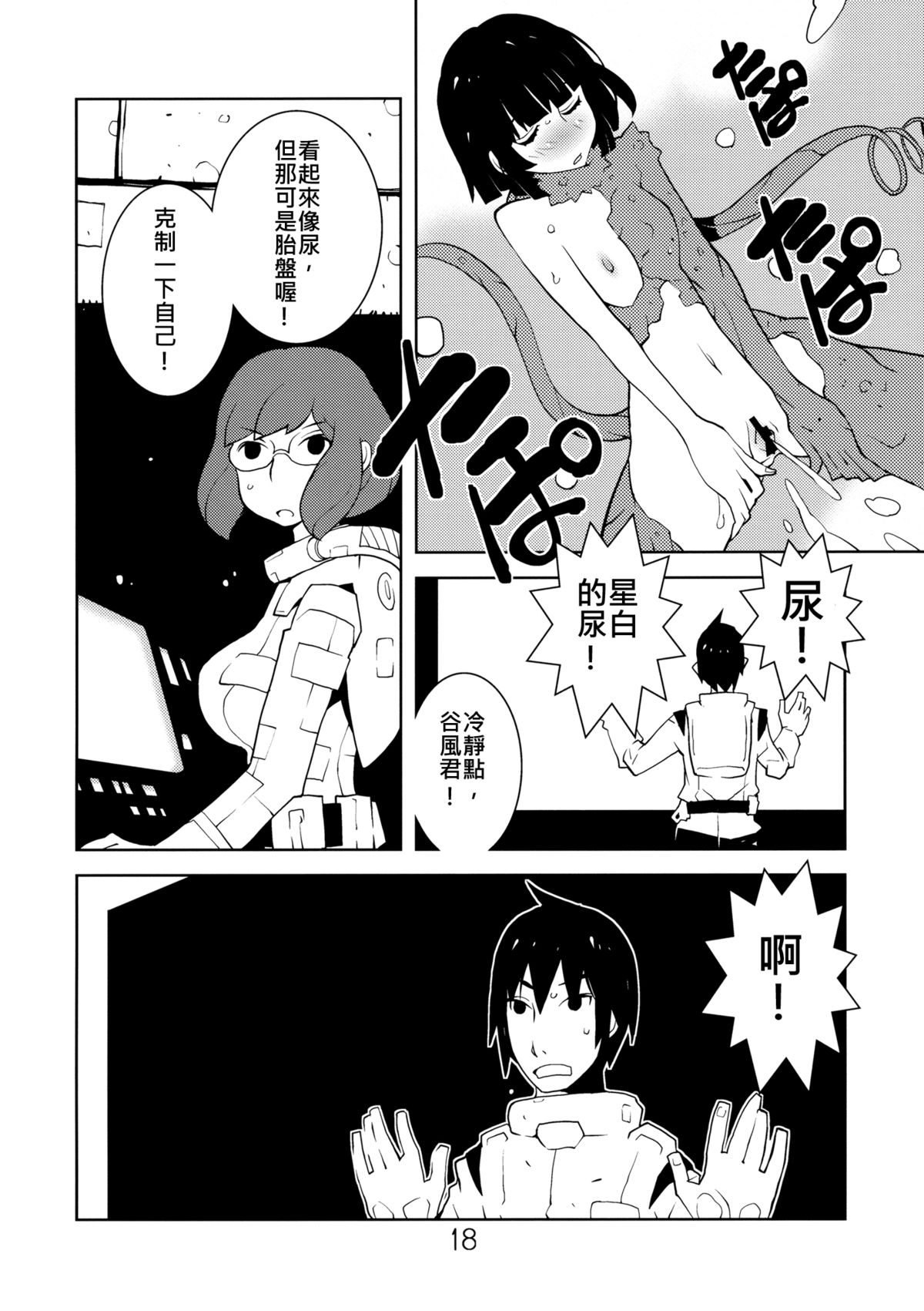 (C80) [Kiheitai (Dowman Sayman)] Valkyrie of Sidonia (Knights of Sidonia) [Chinese] [伊佐出個人漢化] page 17 full