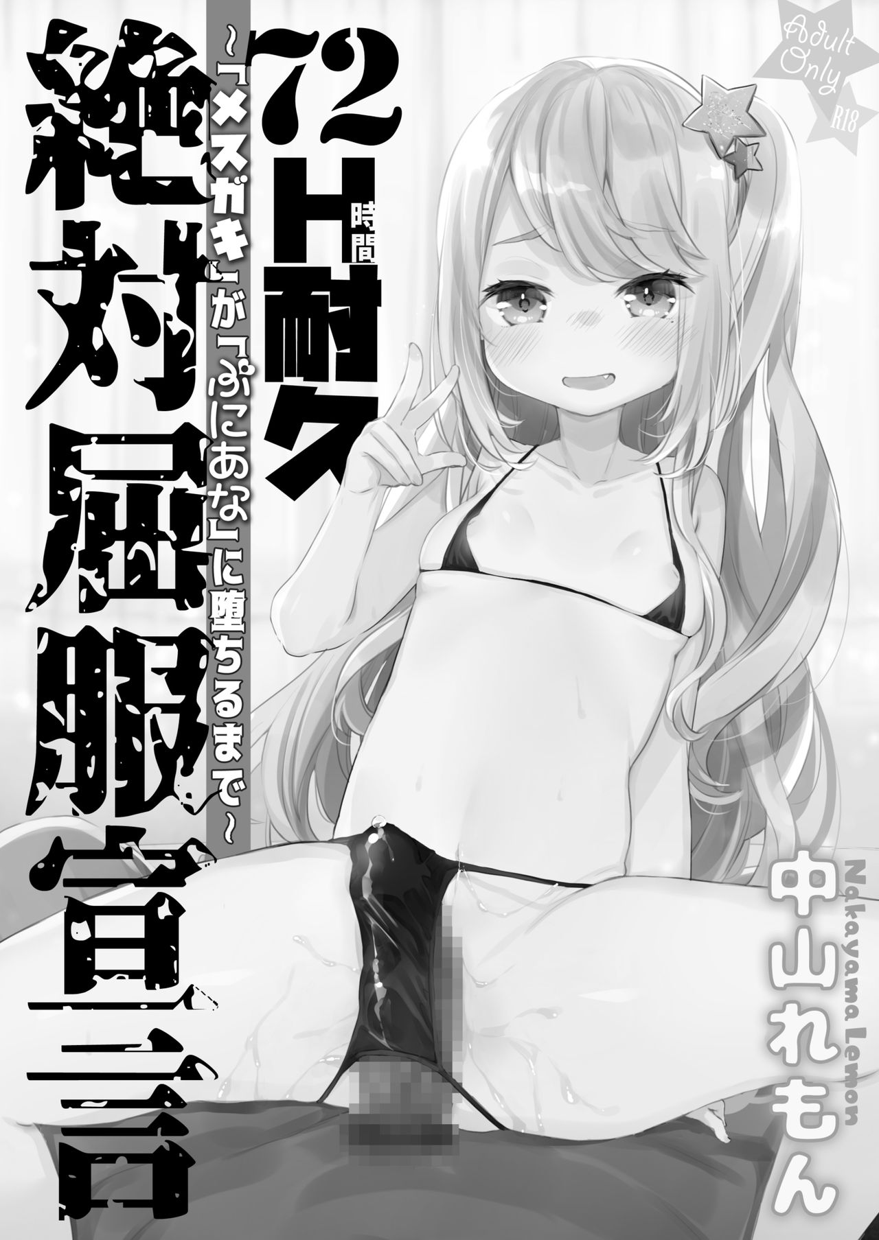 [Tenkirin (Kanroame)] 72H Taikyuu Zettai Kuppuku Sengen [Digital] page 2 full