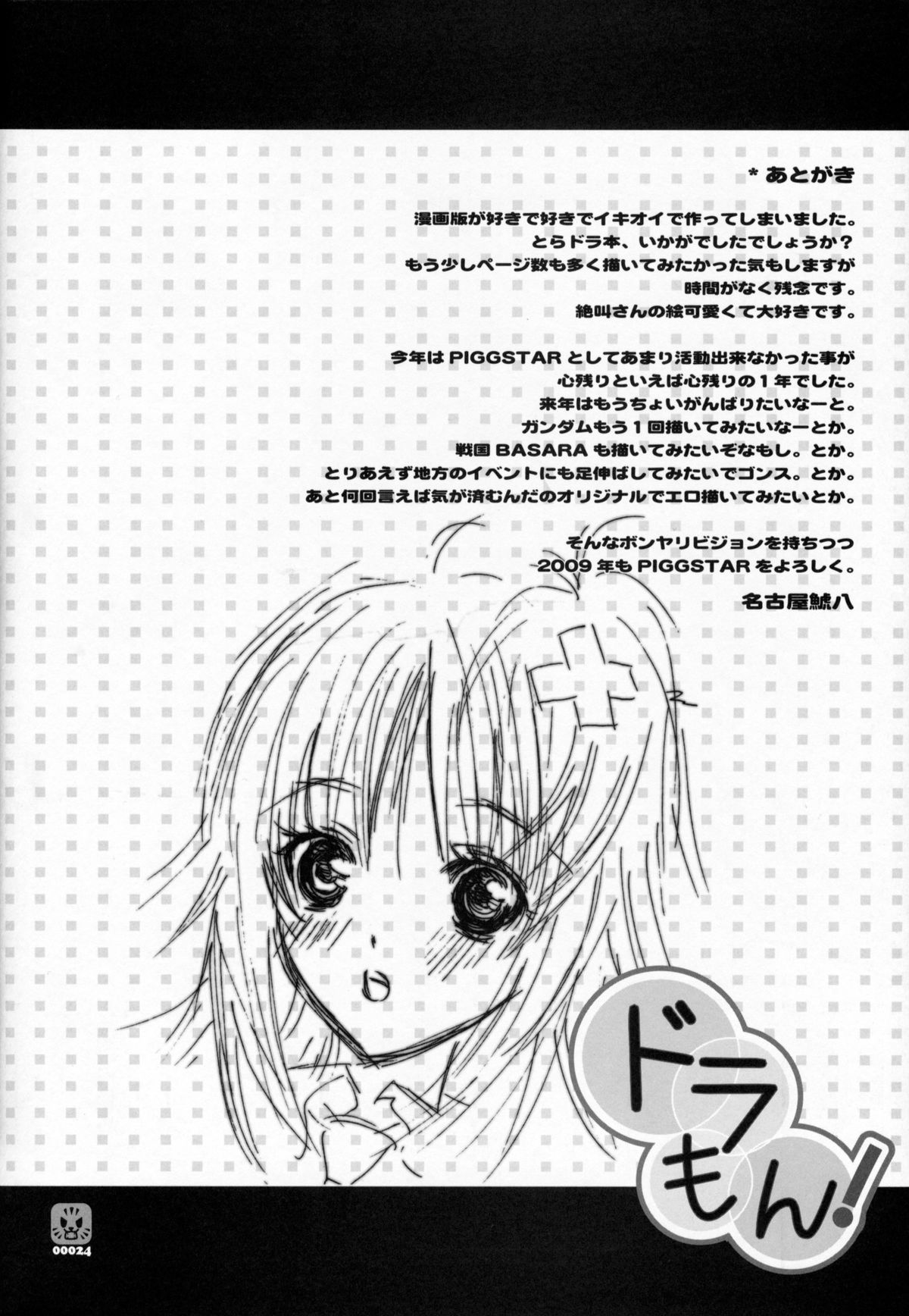 (C75) [PIGGSTAR (Nagoya Shachihachi)] Dora mon! (Toradora!) [English] page 21 full