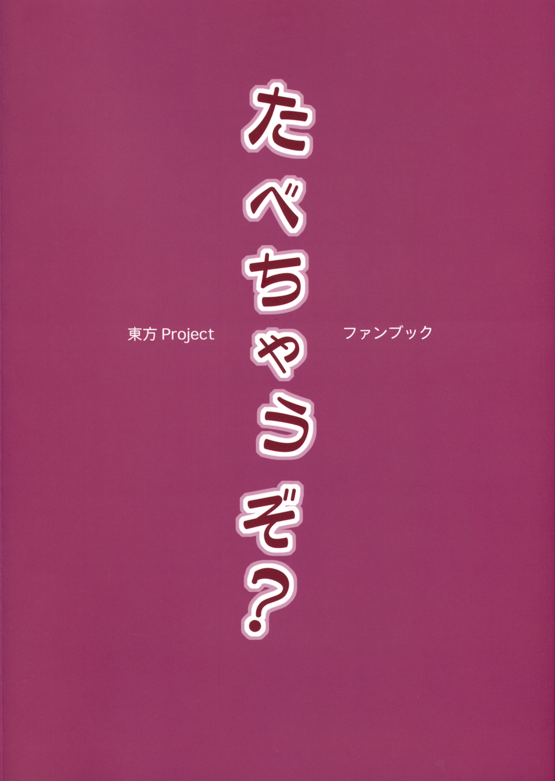 (C80) [BlueMage (Aoi Manabu)] Tabechauzo? (Touhou Project) page 2 full