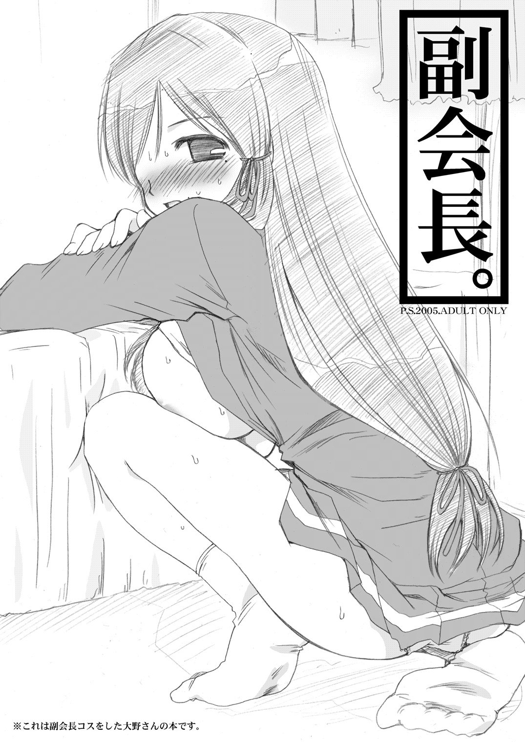 [P.S. (天櫻みとの)] 副会長。 (げんしけん) page 1 full