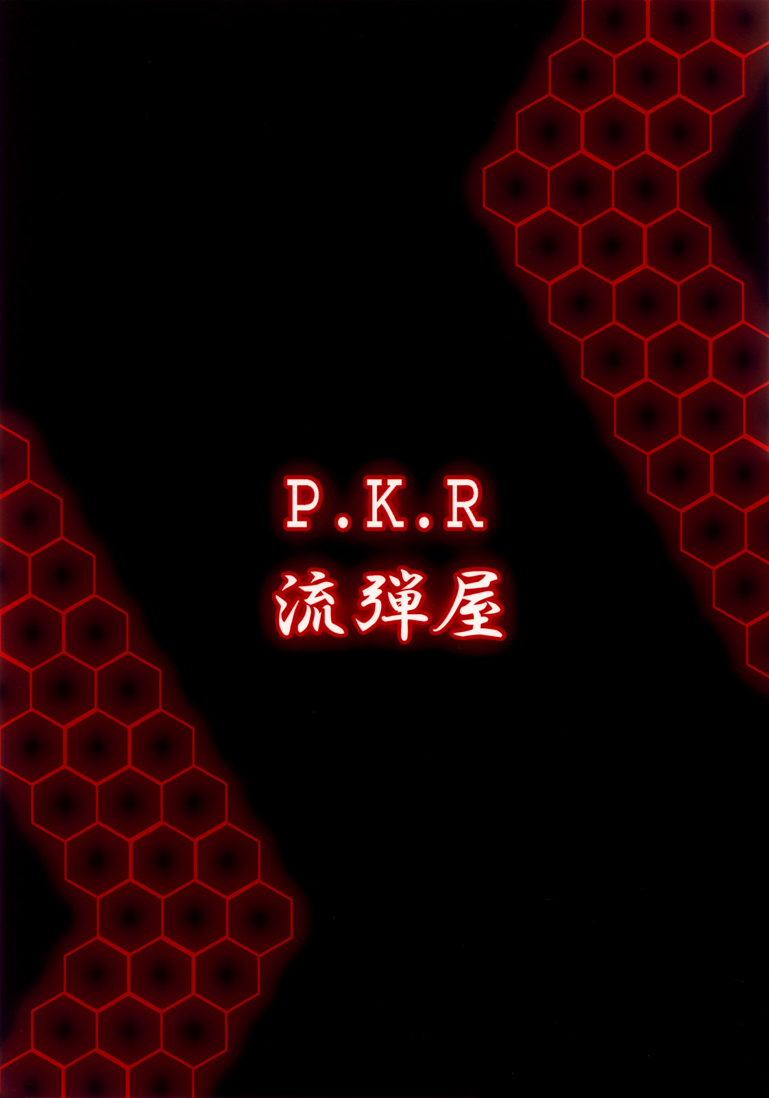 (SC46) [Nagaredamaya (BANG-YOU)] P.K.R (.hack//SIGN) page 18 full