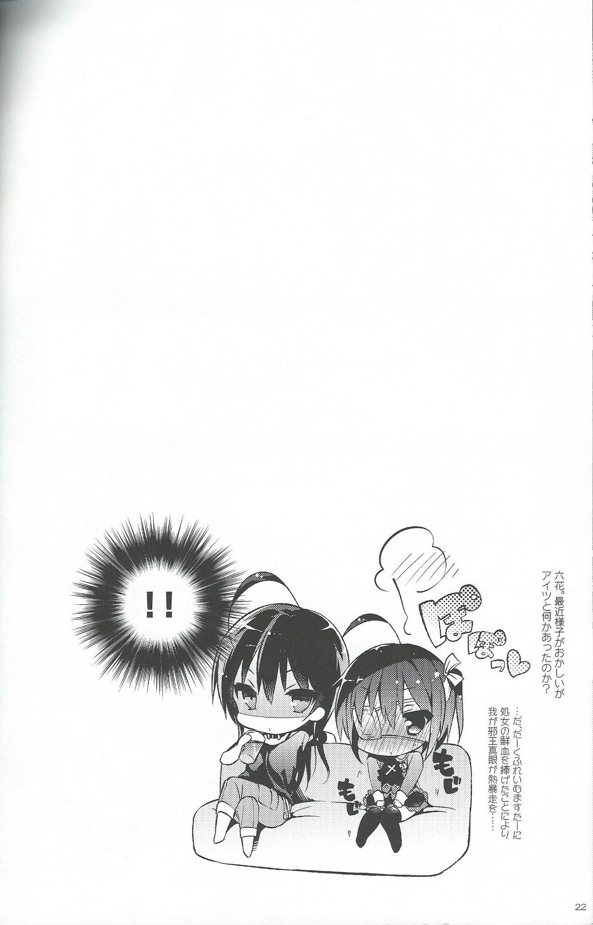 (C83) Chuunibyou Demo Hameraretai! +Paper (Japanese) page 21 full