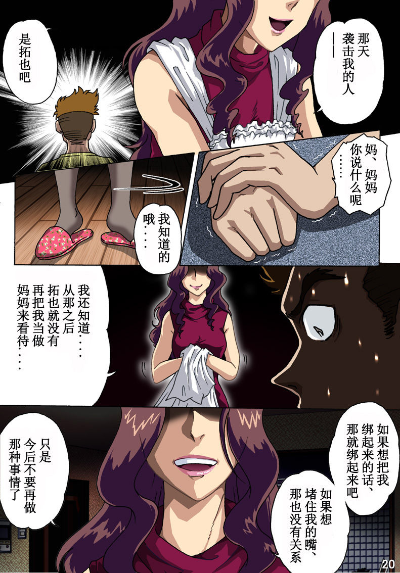 [Rojiurakan (HIRO)] Haha o Nawa de Shibattara [Chinese] [有条色狼汉化] page 20 full