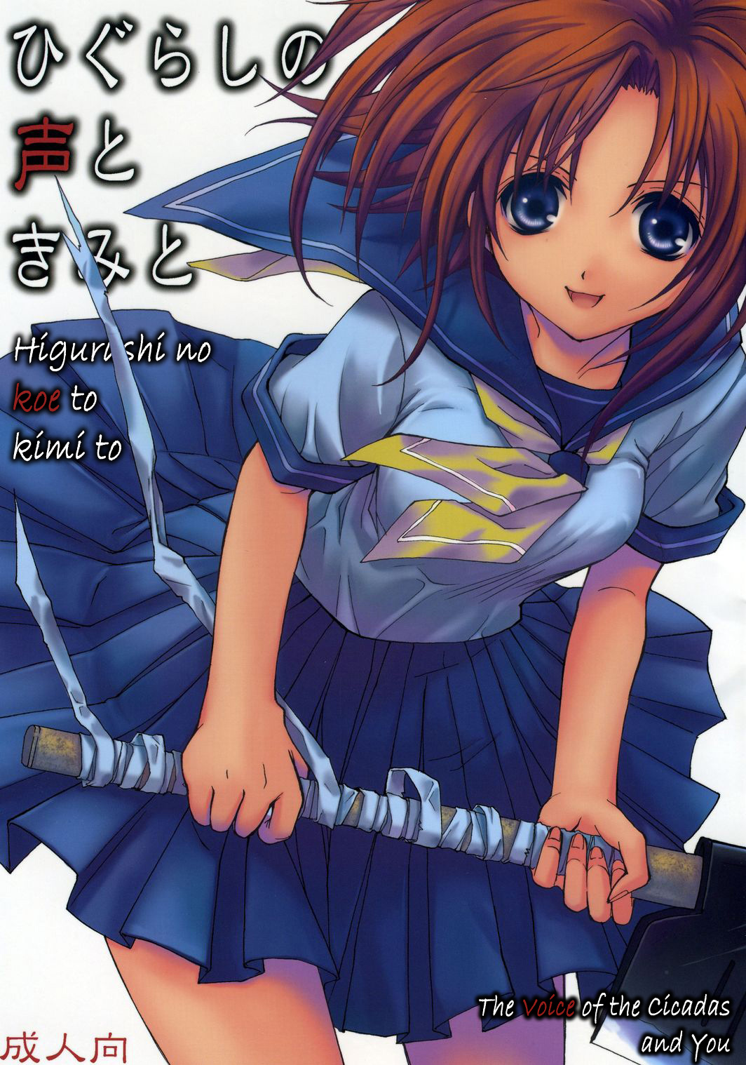 [Takumi na Muchi (Takumi na Muchi)] Higurashi no Koe to Kimi to | The voices of the cicadas and you (Higurashi no Naku Koro ni) [English] page 1 full